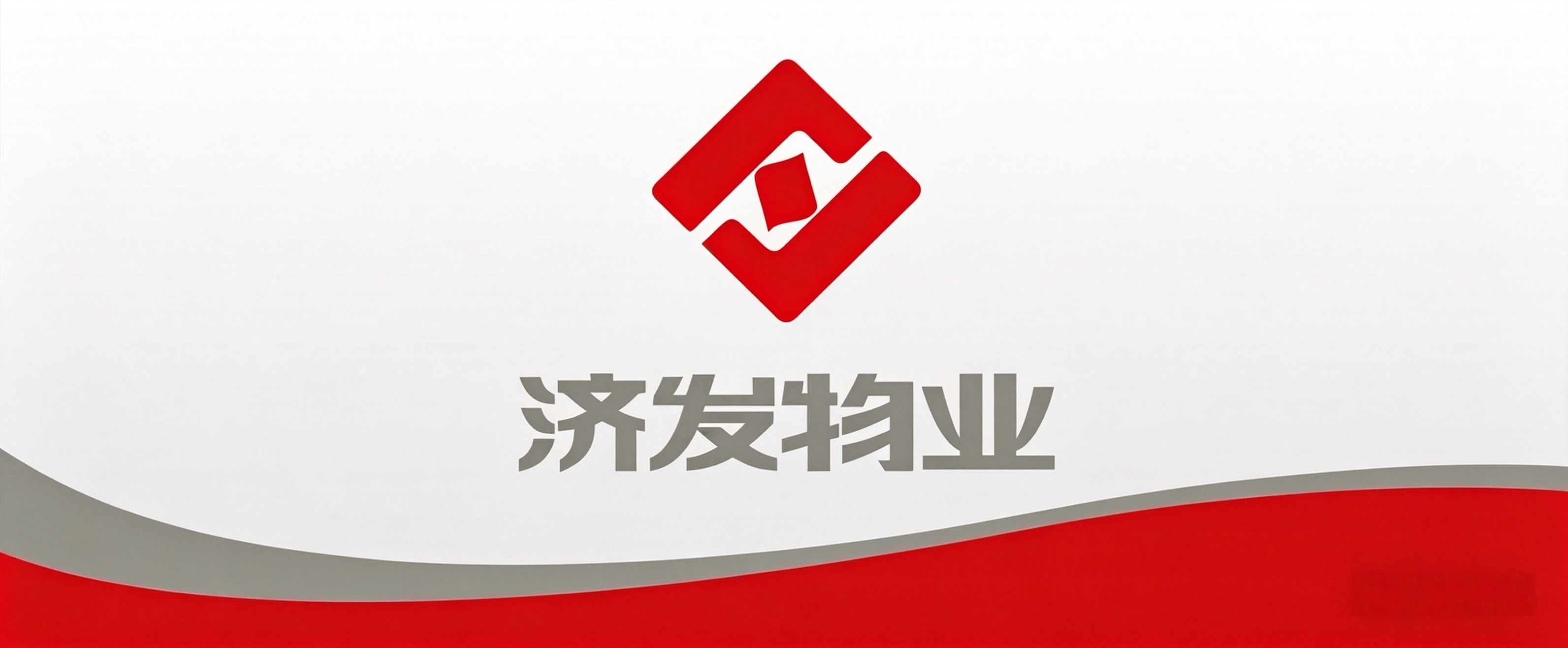 濟(jì)發(fā)物業(yè)