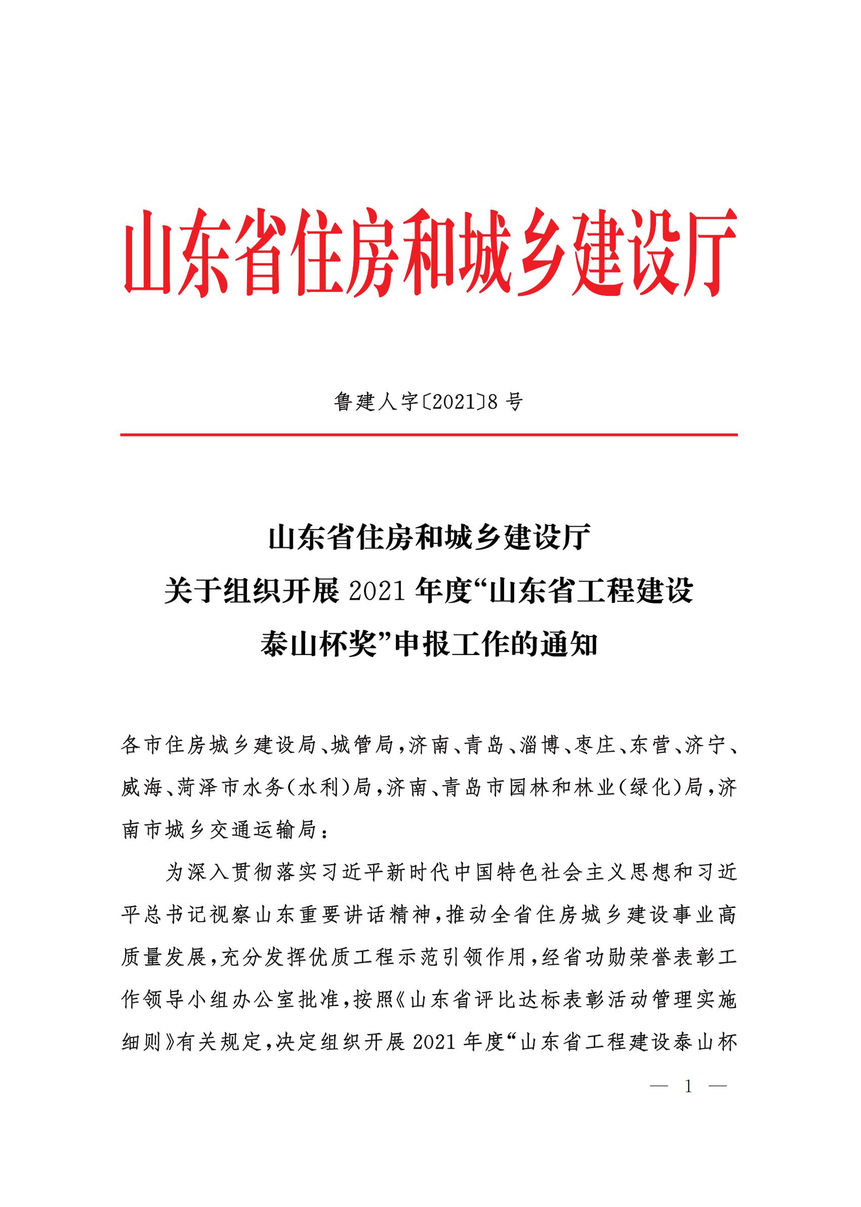 山東省住房和城鄉(xiāng)建設(shè)廳關(guān)于組織開展2021年度“山東省工程建設(shè)泰山杯獎(jiǎng)”申報(bào)工作的通知 (11