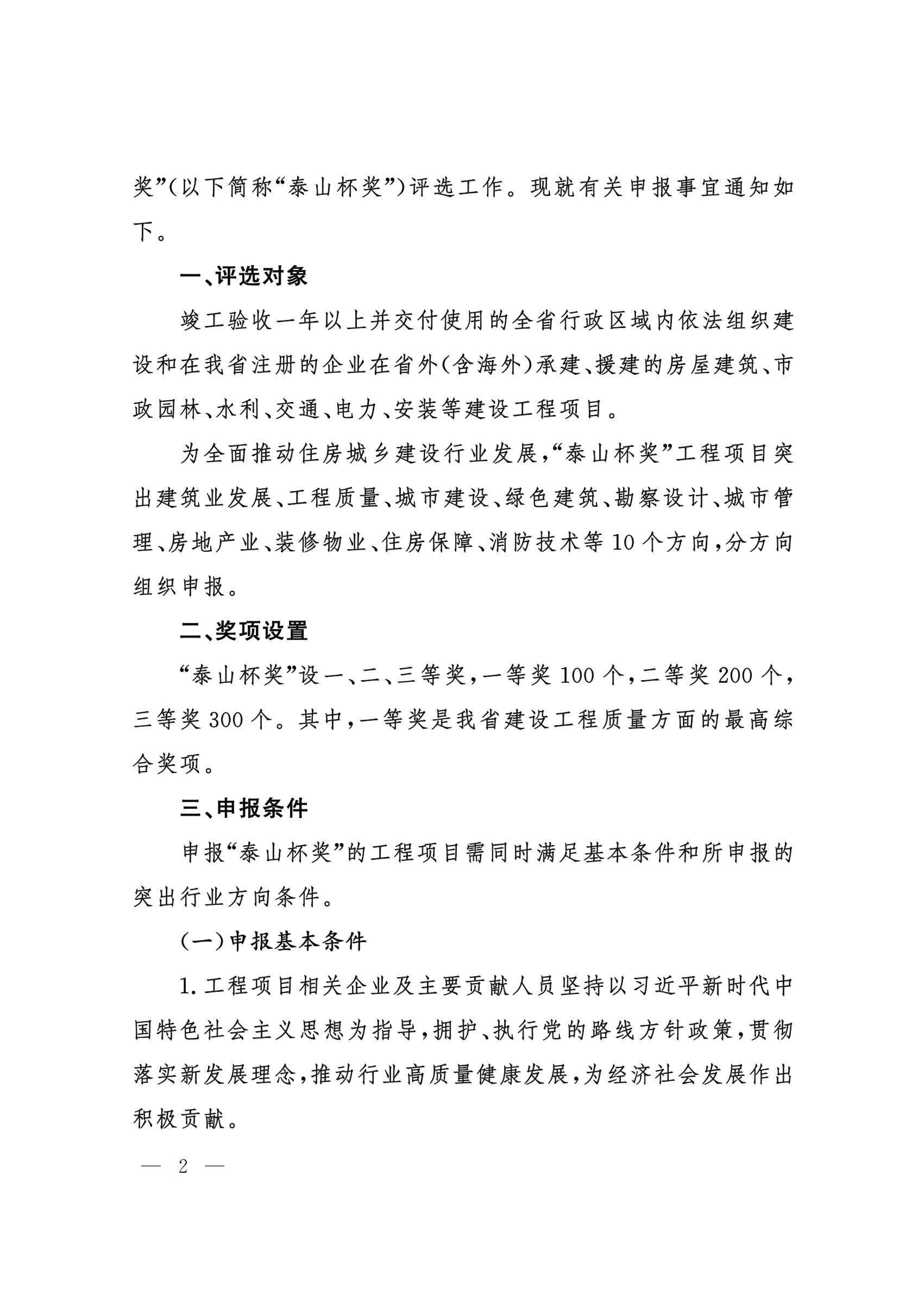 山東省住房和城鄉(xiāng)建設(shè)廳關(guān)于組織開展2021年度“山東省工程建設(shè)泰山杯獎(jiǎng)”申報(bào)工作的通知 (11