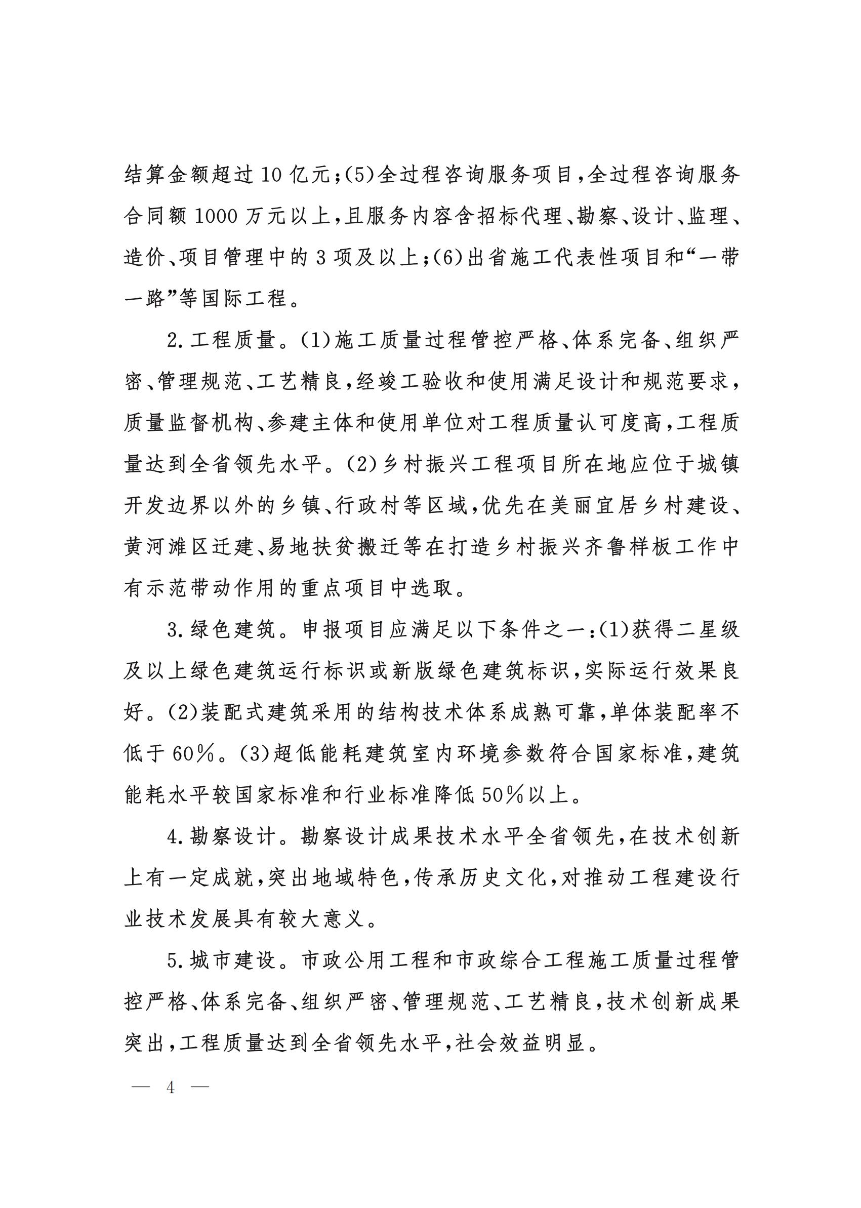 山東省住房和城鄉(xiāng)建設(shè)廳關(guān)于組織開展2021年度“山東省工程建設(shè)泰山杯獎(jiǎng)”申報(bào)工作的通知 (11