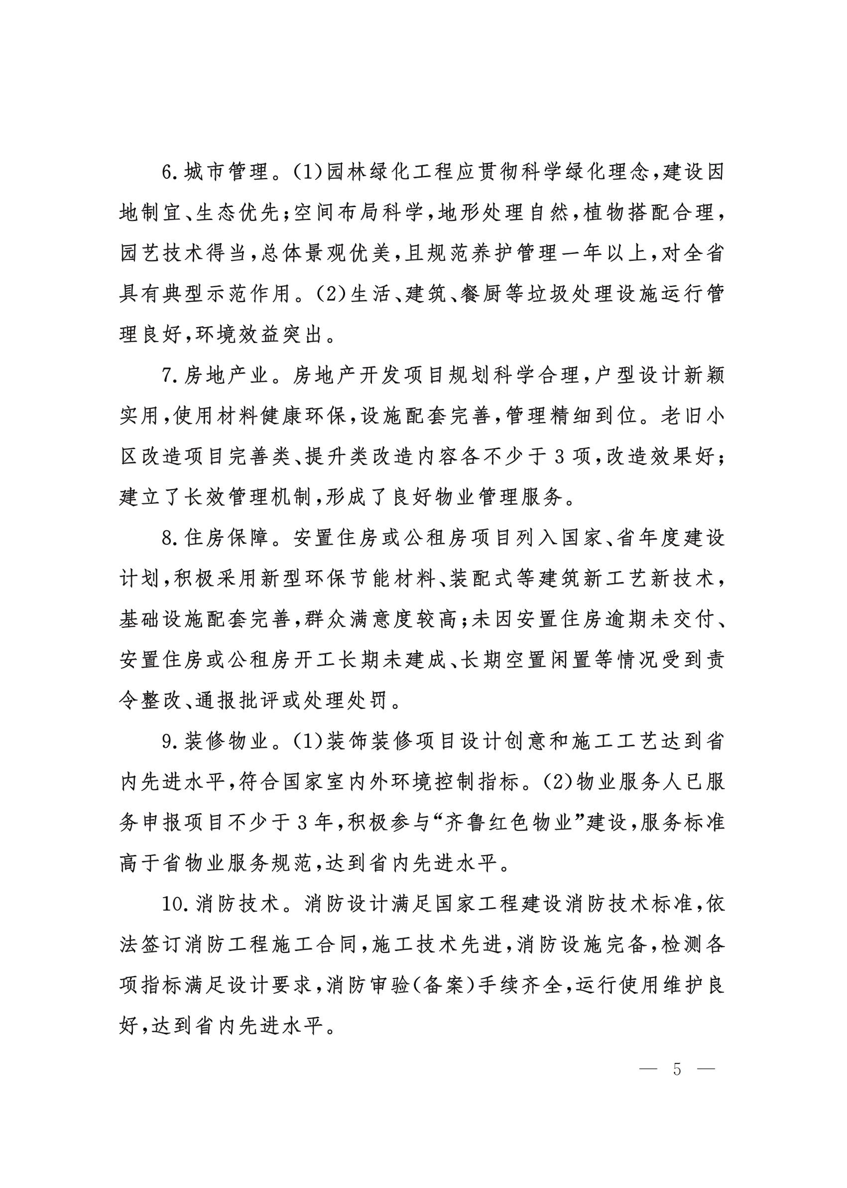 山東省住房和城鄉(xiāng)建設(shè)廳關(guān)于組織開展2021年度“山東省工程建設(shè)泰山杯獎(jiǎng)”申報(bào)工作的通知 (11
