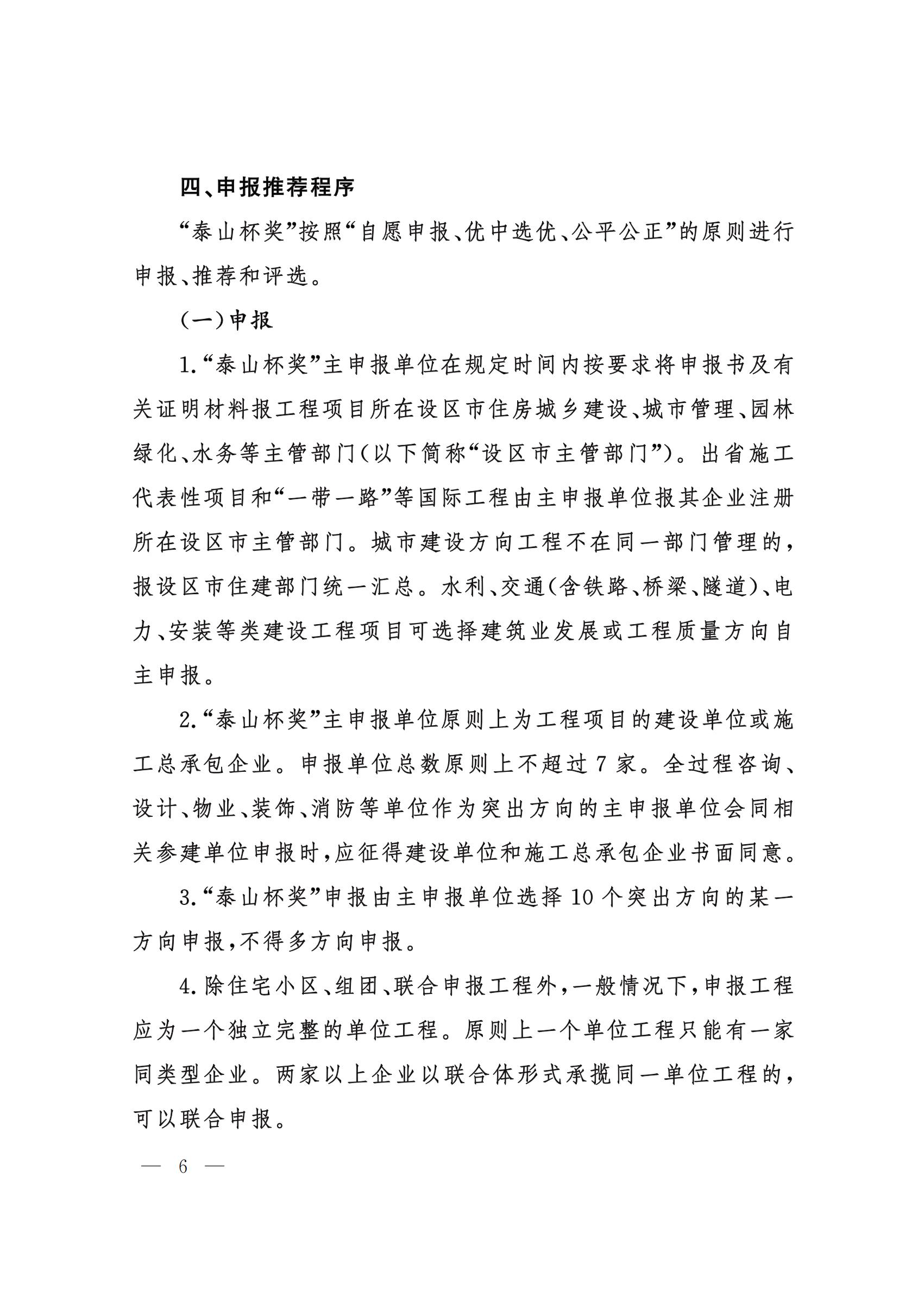 山東省住房和城鄉(xiāng)建設(shè)廳關(guān)于組織開展2021年度“山東省工程建設(shè)泰山杯獎(jiǎng)”申報(bào)工作的通知 (11