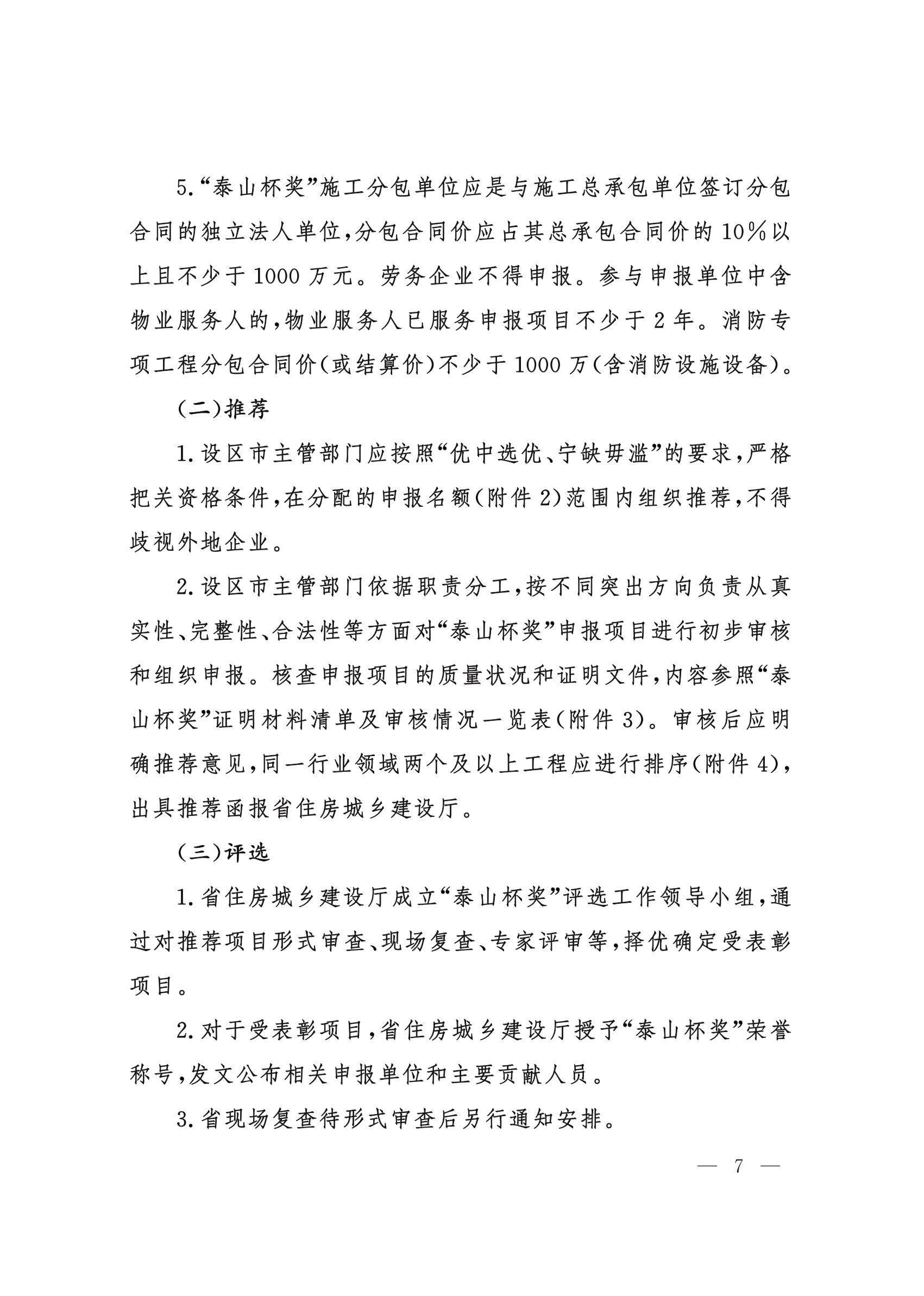 山東省住房和城鄉(xiāng)建設(shè)廳關(guān)于組織開展2021年度“山東省工程建設(shè)泰山杯獎(jiǎng)”申報(bào)工作的通知 (11