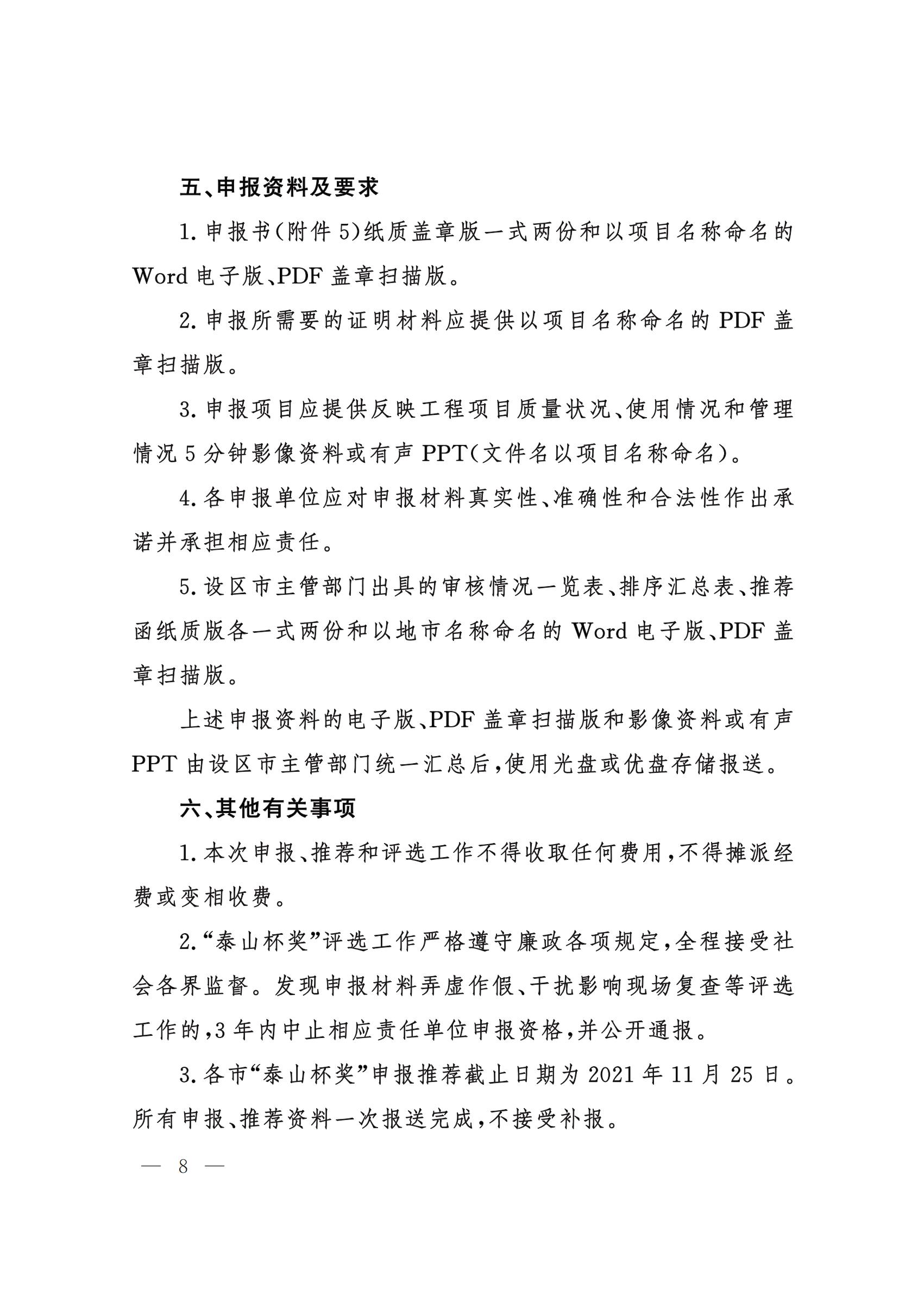 山東省住房和城鄉(xiāng)建設(shè)廳關(guān)于組織開展2021年度“山東省工程建設(shè)泰山杯獎(jiǎng)”申報(bào)工作的通知 (11