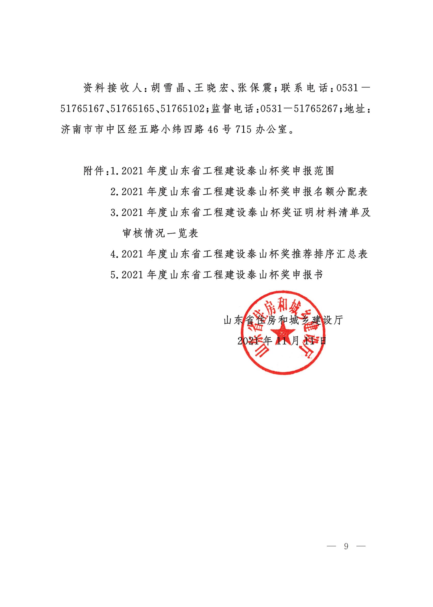 山東省住房和城鄉(xiāng)建設(shè)廳關(guān)于組織開展2021年度“山東省工程建設(shè)泰山杯獎(jiǎng)”申報(bào)工作的通知 (11