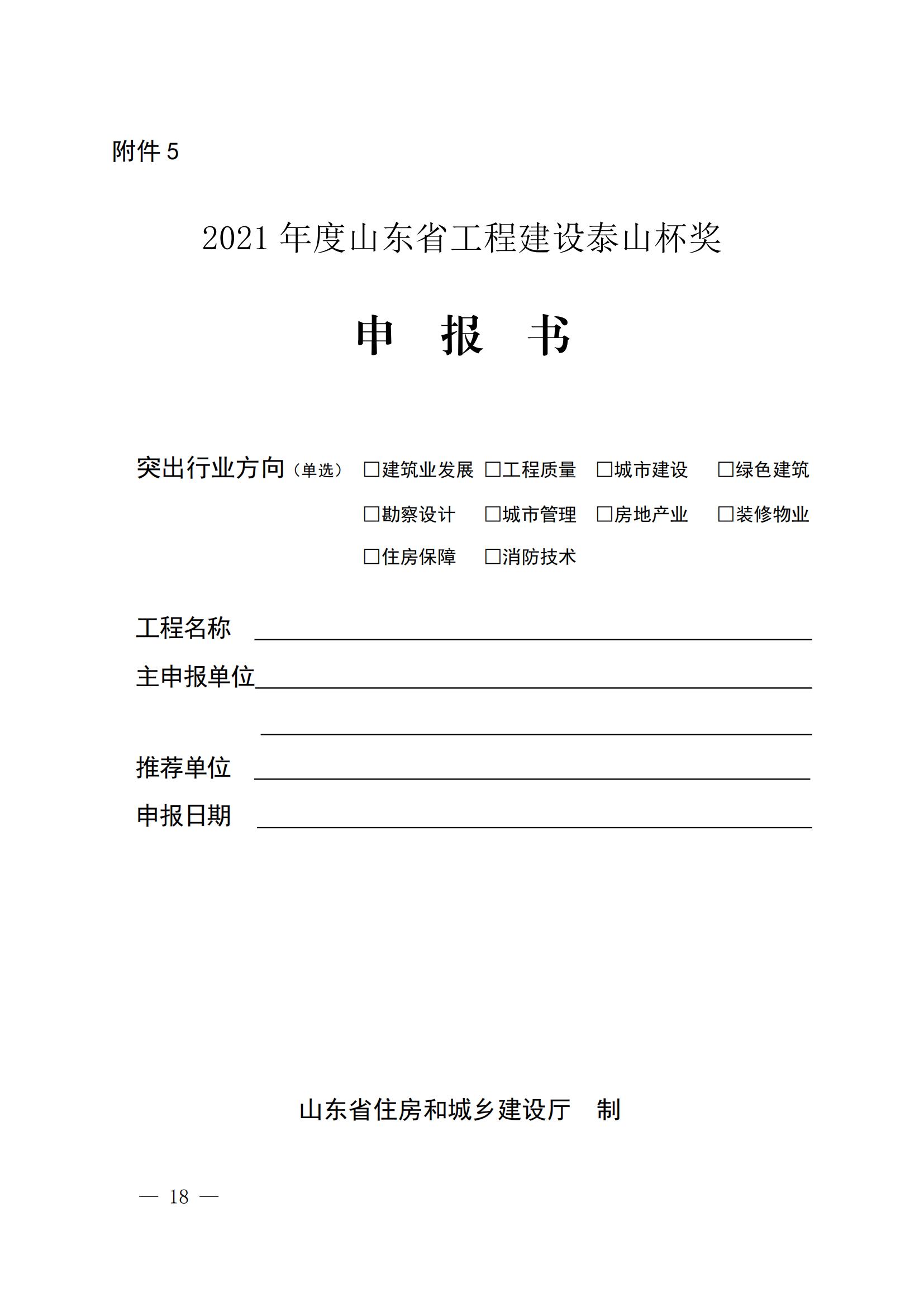 山東省住房和城鄉(xiāng)建設(shè)廳關(guān)于組織開展2021年度“山東省工程建設(shè)泰山杯獎(jiǎng)”申報(bào)工作的通知 (11