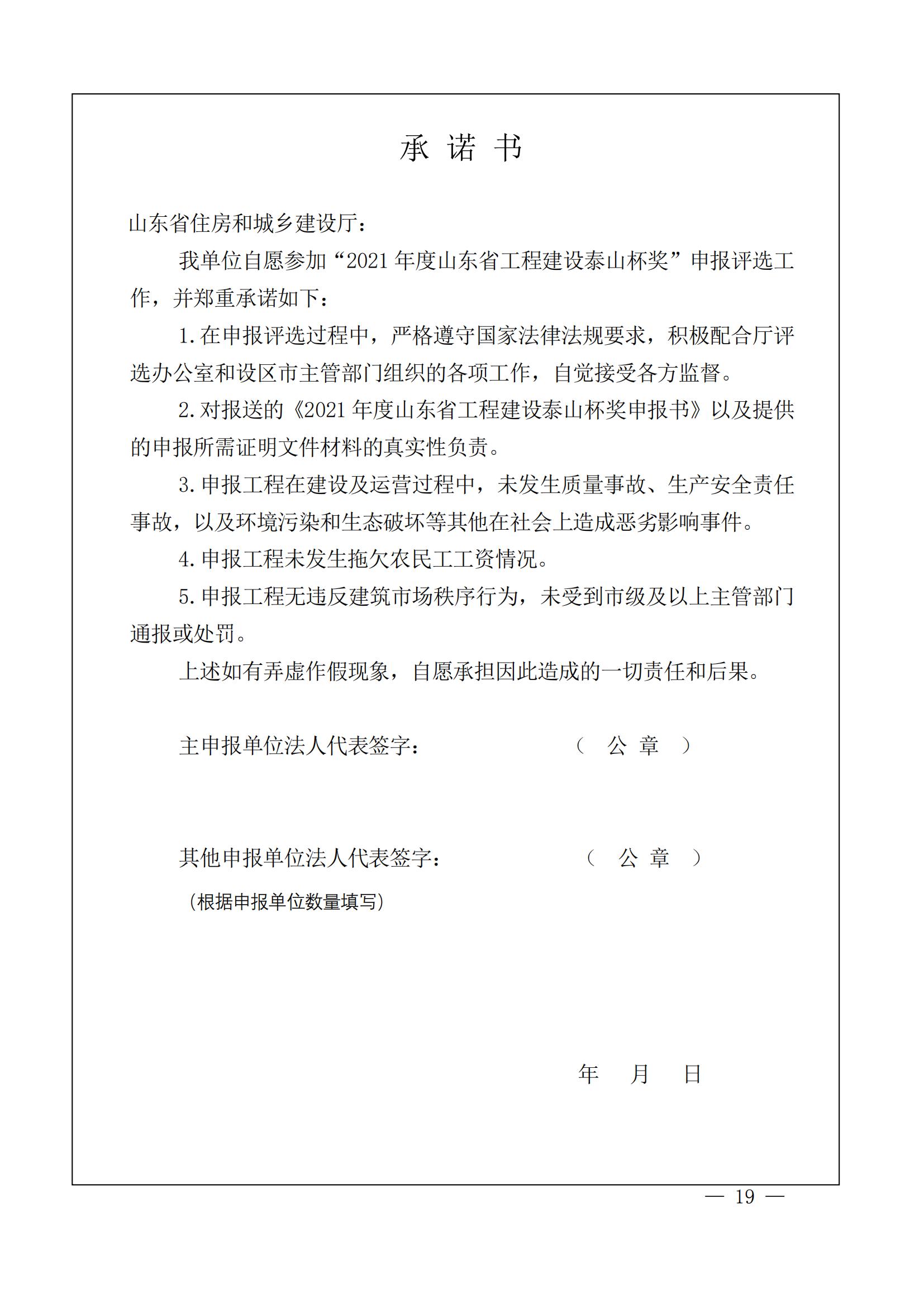 山東省住房和城鄉(xiāng)建設(shè)廳關(guān)于組織開展2021年度“山東省工程建設(shè)泰山杯獎(jiǎng)”申報(bào)工作的通知 (11