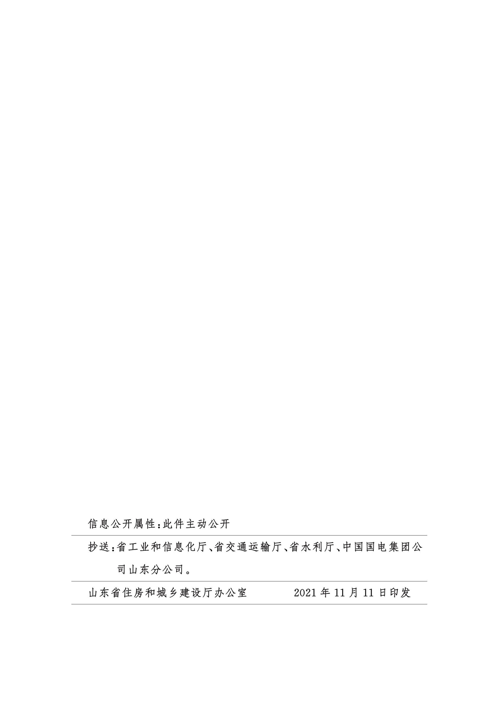 山東省住房和城鄉(xiāng)建設(shè)廳關(guān)于組織開展2021年度“山東省工程建設(shè)泰山杯獎(jiǎng)”申報(bào)工作的通知 (11