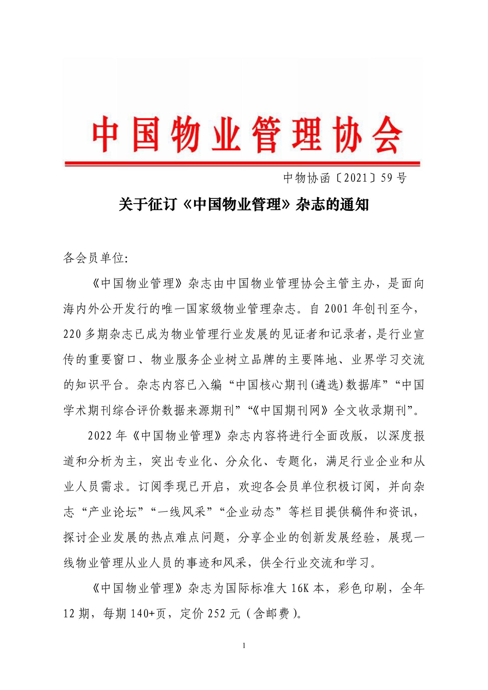 中物協(xié)函〔2021〕59號 關(guān)于征訂《中國物業(yè)管理》雜志的通知-1_00