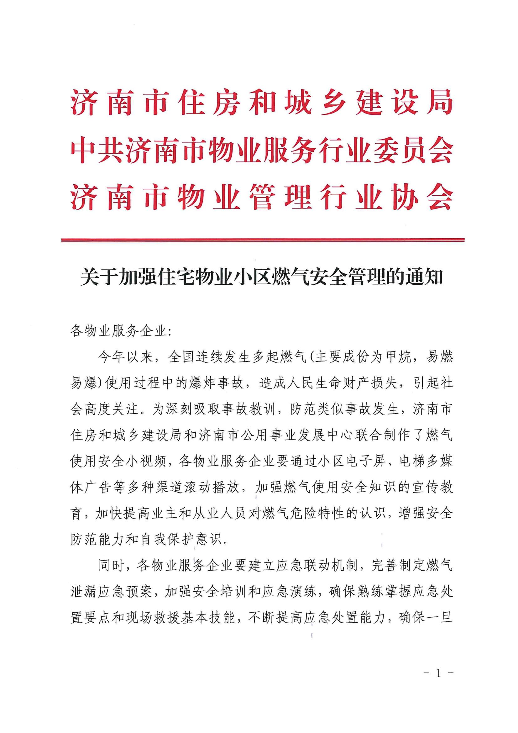 燃氣安全管理的通知_00