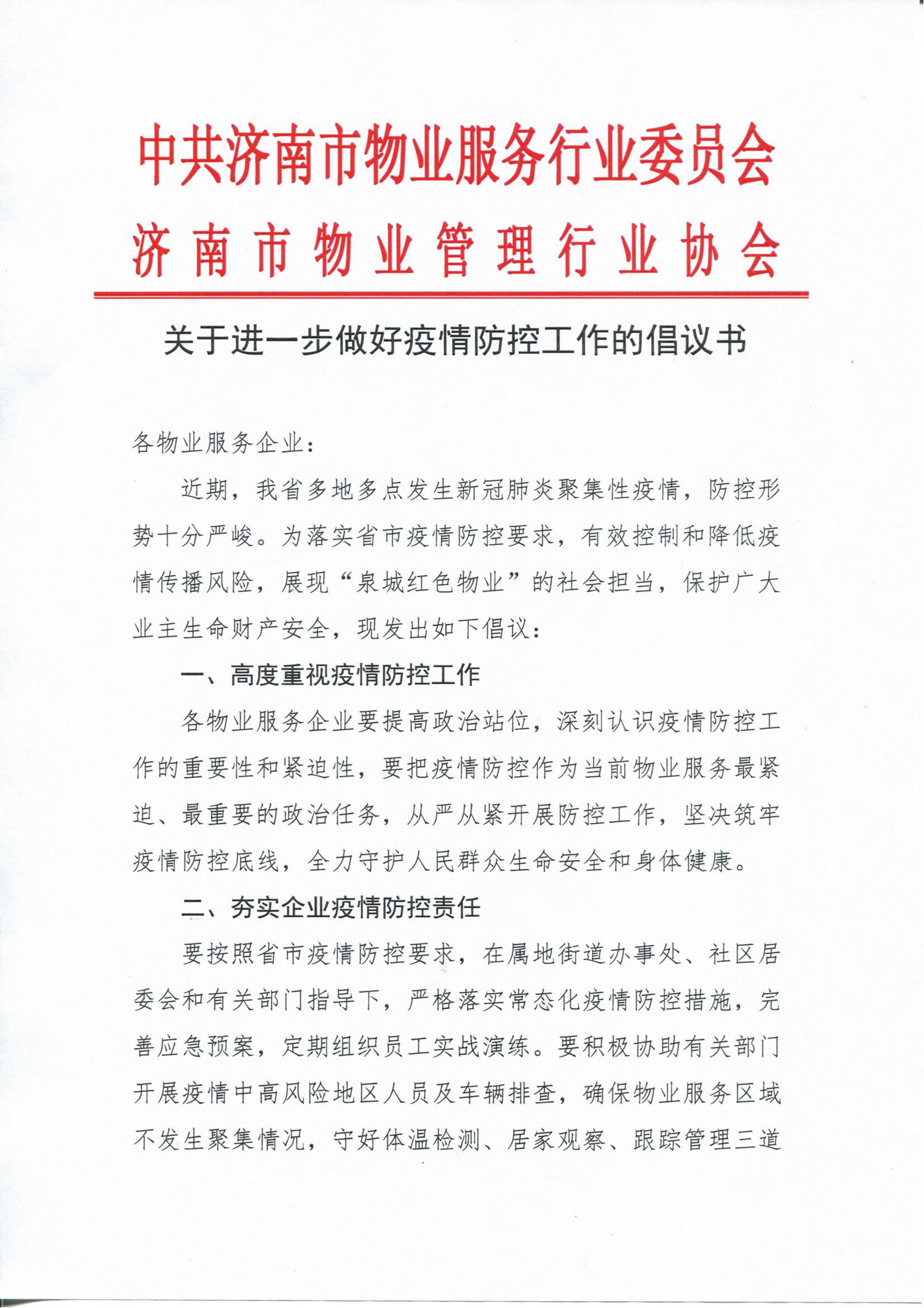 關(guān)于進一步做好疫情防控工作的倡議書_00