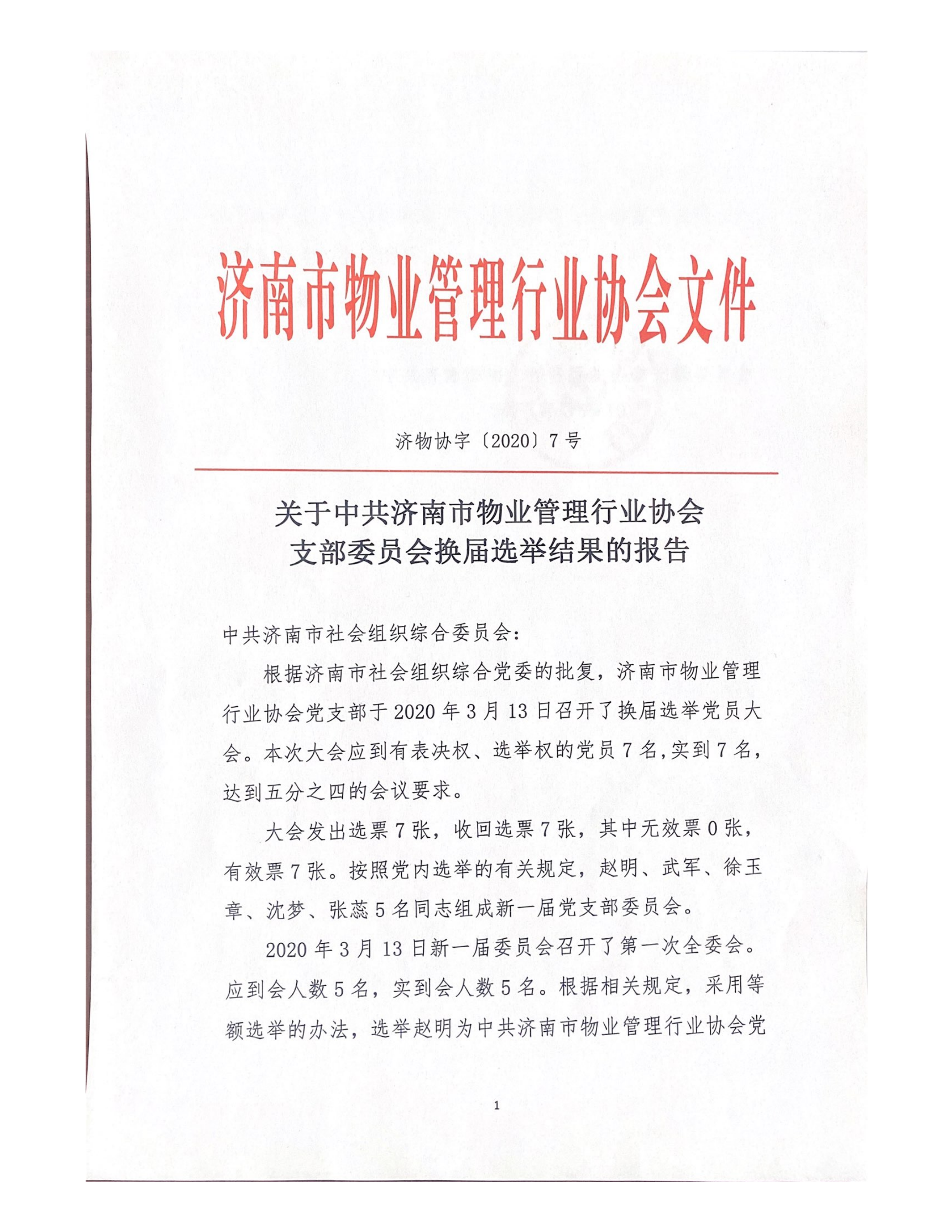 關于中共濟南市物業(yè)管理行業(yè)協(xié)會支部委員會換屆選舉結果的報告_00