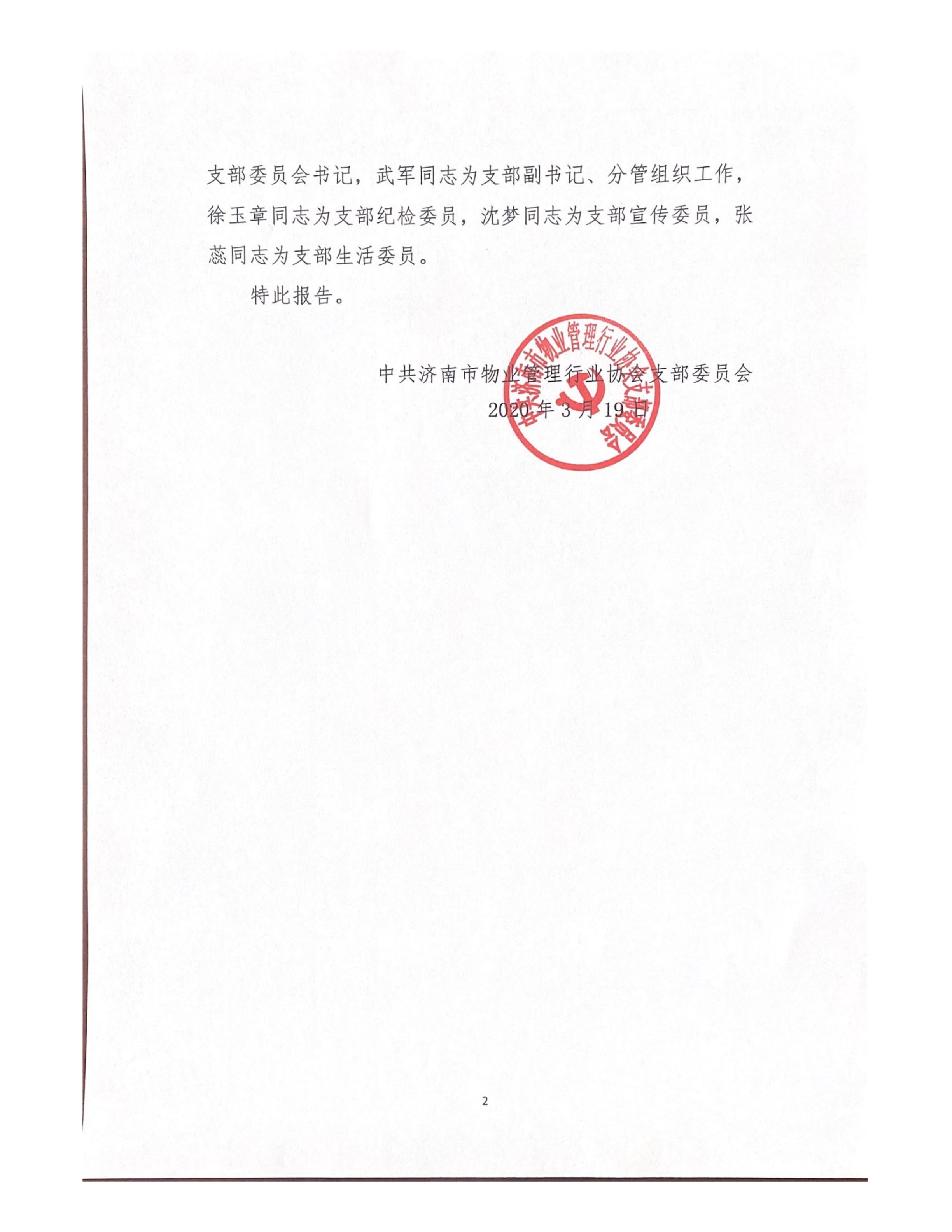 關于中共濟南市物業(yè)管理行業(yè)協(xié)會支部委員會換屆選舉結果的報告_01