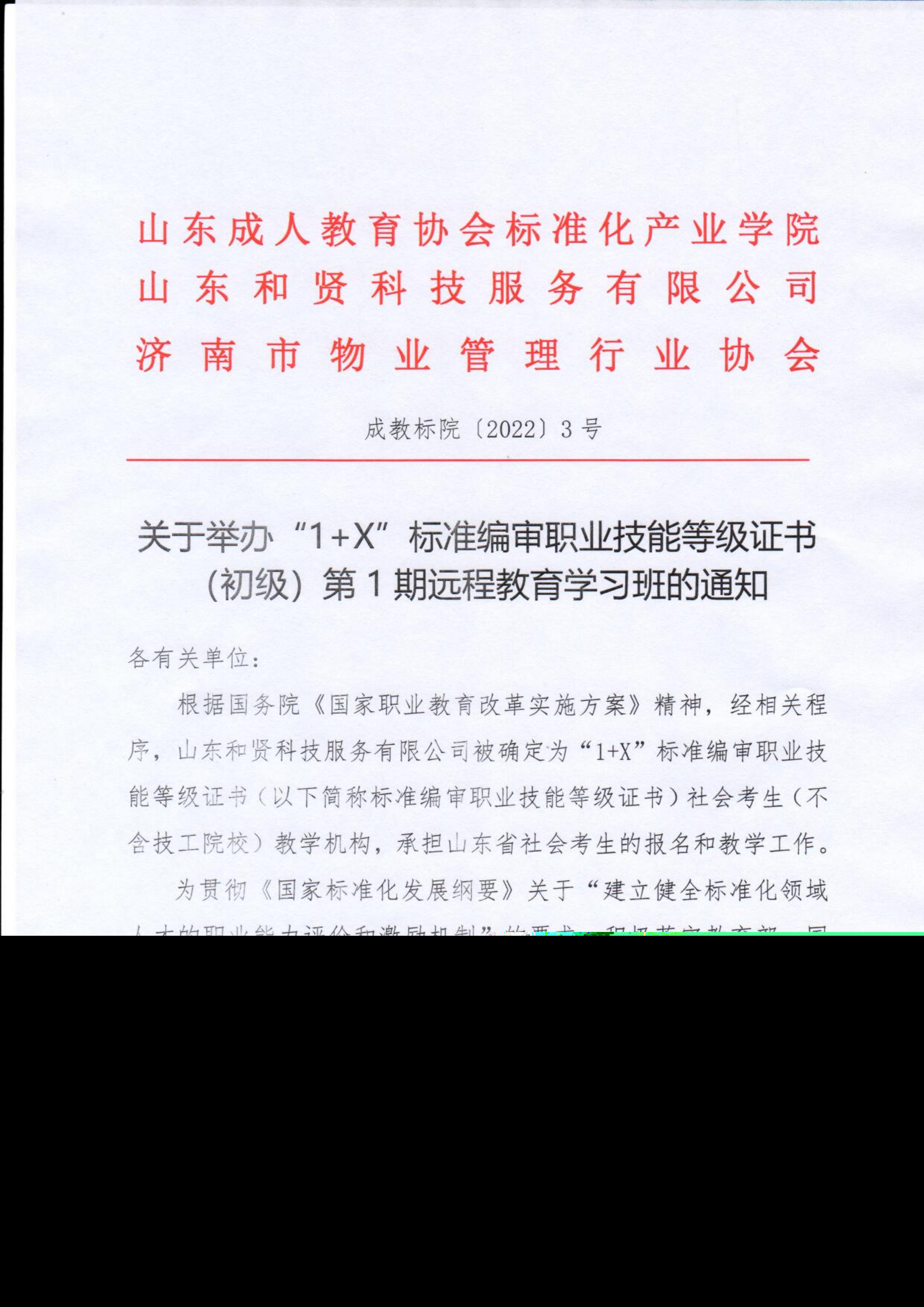 第1期遠(yuǎn)程教育學(xué)習(xí)班的通知_00