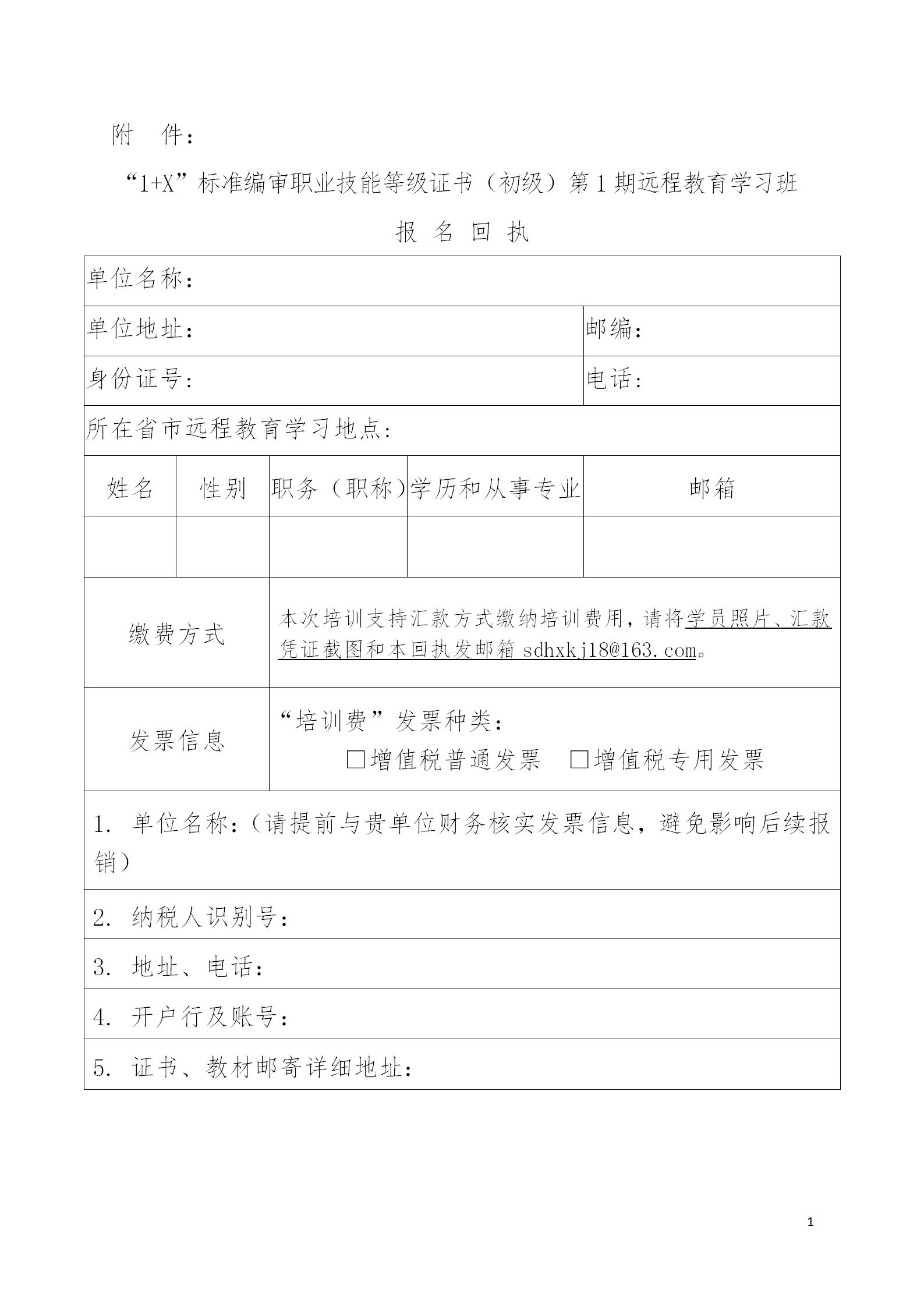 “1+X”標(biāo)準(zhǔn)編審職業(yè)技能等級證書（初級）第一期遠(yuǎn)程教育學(xué)習(xí)班報名回執(zhí)_01