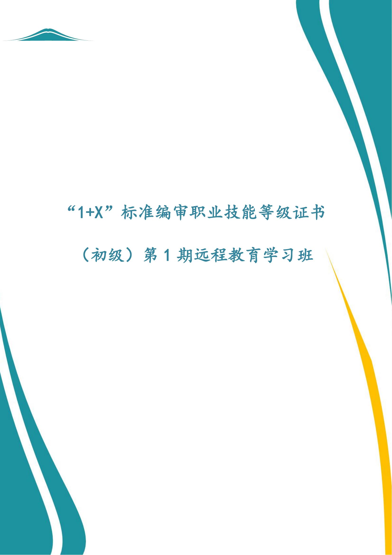 “1+X”標(biāo)準(zhǔn)編審職業(yè)技能等級證書（初級）第1期遠(yuǎn)程教育學(xué)習(xí)班 和賢科技_00