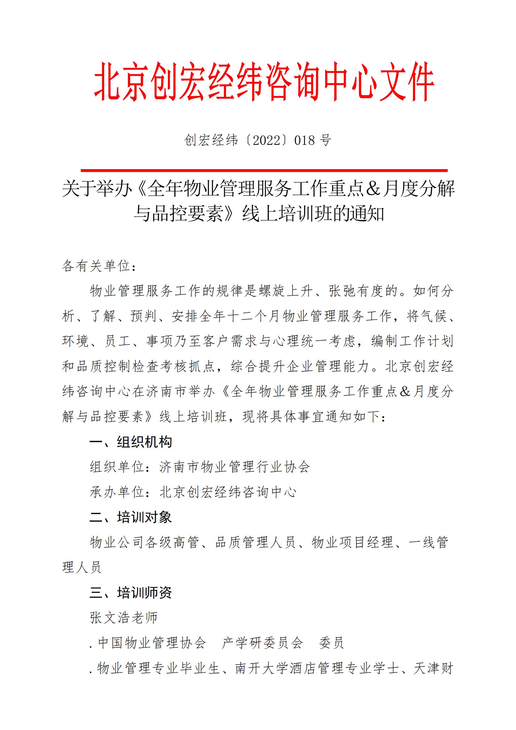 關(guān)于舉辦《全年物業(yè)管理服務(wù)工作重點＆月度分解與品控要素》線上培訓(xùn)班的通知220509_00