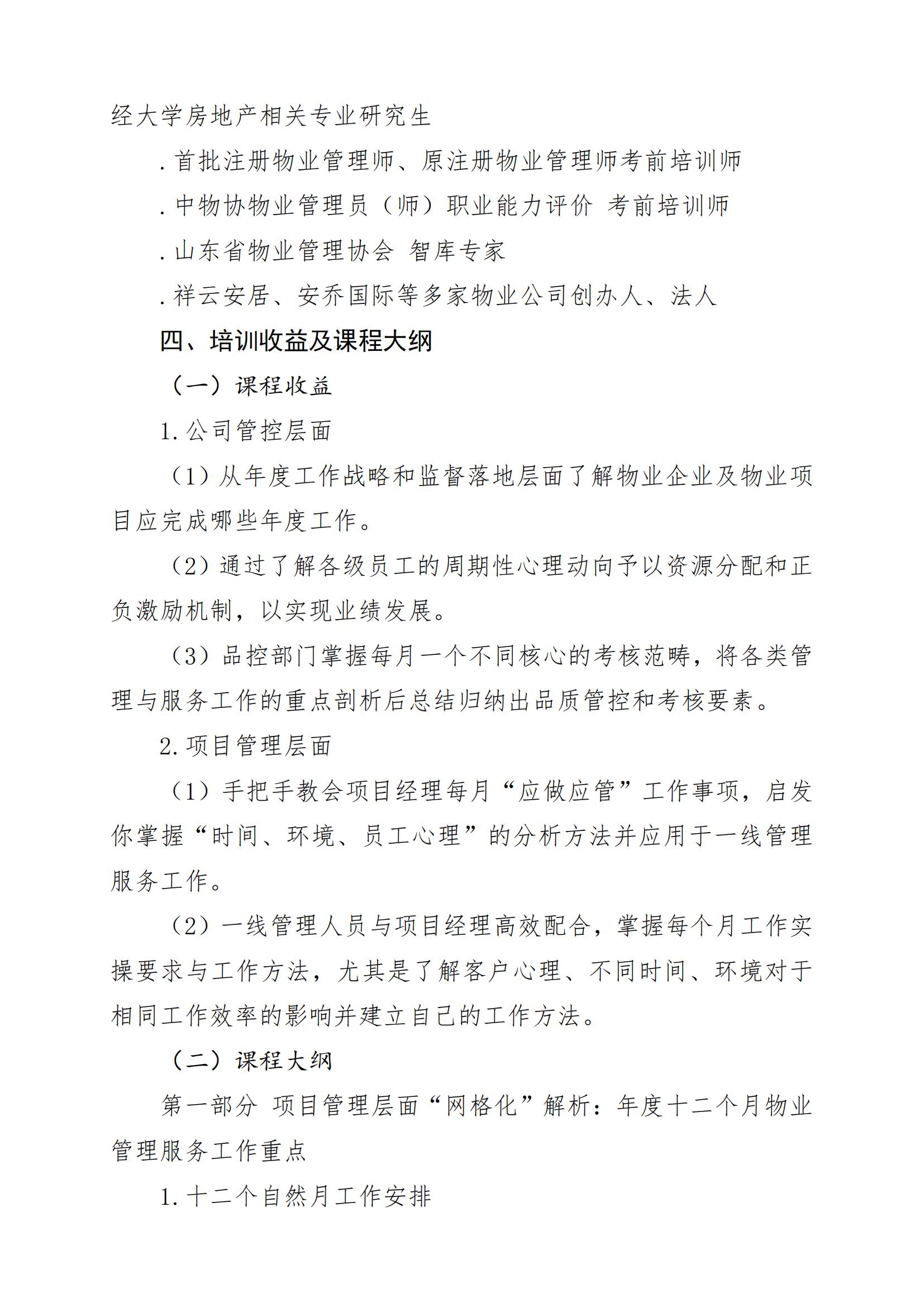 關(guān)于舉辦《全年物業(yè)管理服務(wù)工作重點＆月度分解與品控要素》線上培訓(xùn)班的通知220509_01