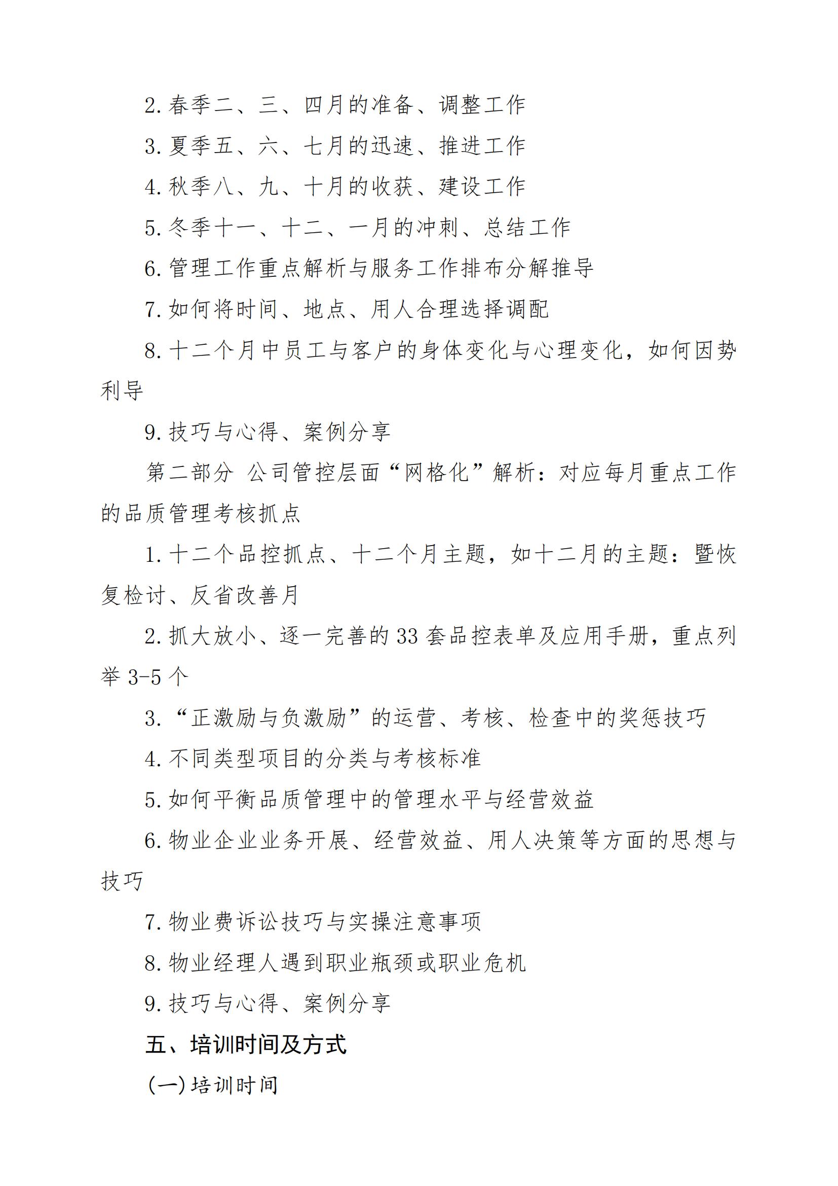 關(guān)于舉辦《全年物業(yè)管理服務(wù)工作重點＆月度分解與品控要素》線上培訓(xùn)班的通知220509_02