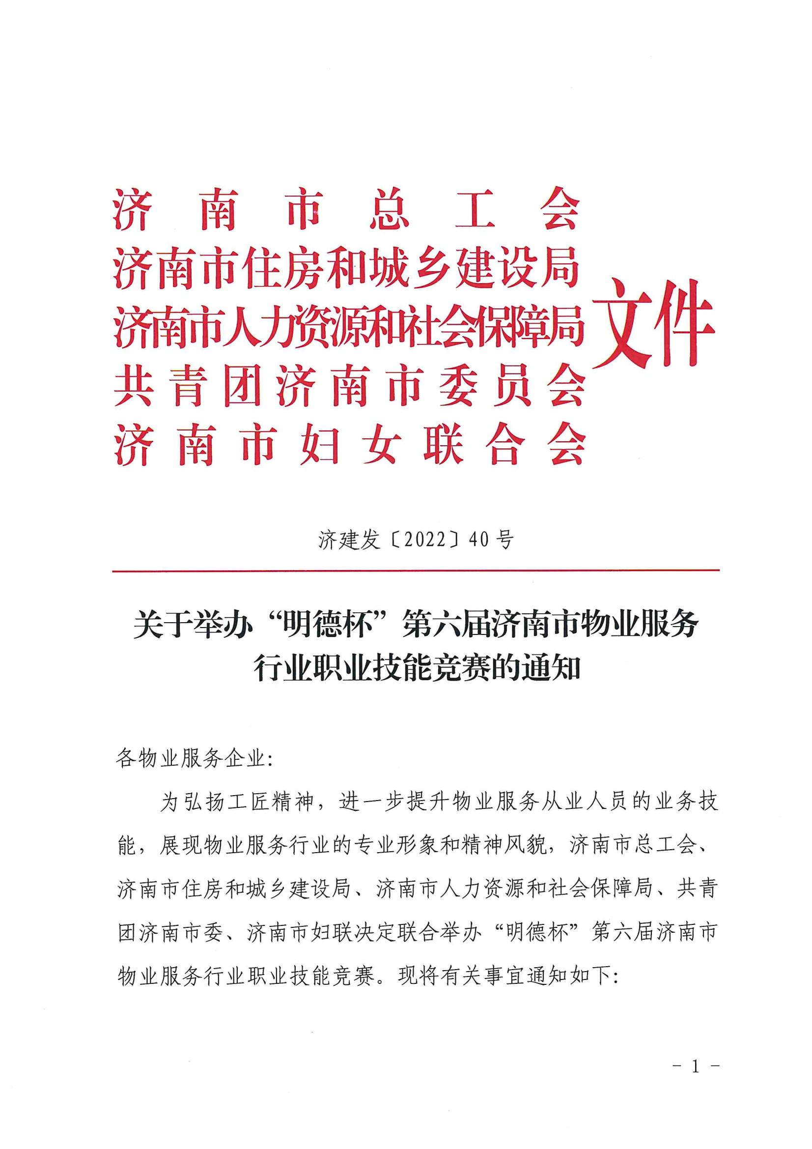 關(guān)于舉辦“明德杯”第六屆濟(jì)南市物業(yè)服務(wù)行業(yè)職業(yè)技能競賽的通知_00