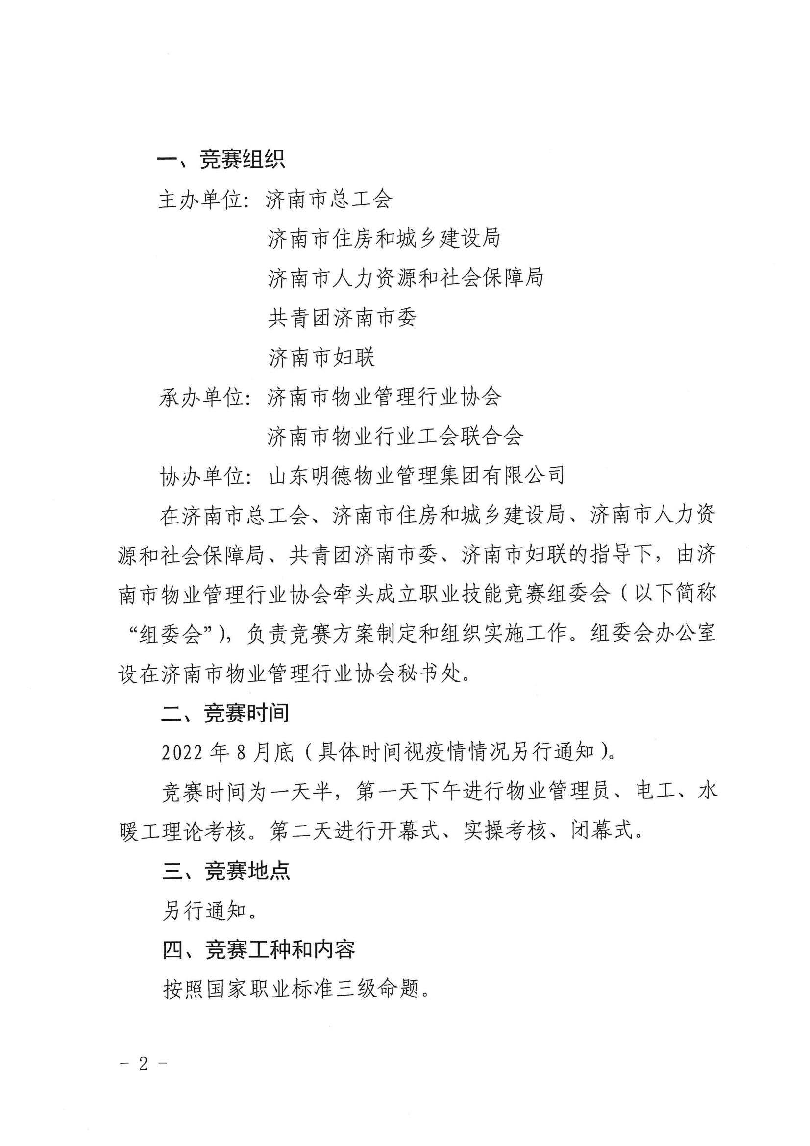 關(guān)于舉辦“明德杯”第六屆濟(jì)南市物業(yè)服務(wù)行業(yè)職業(yè)技能競賽的通知_01