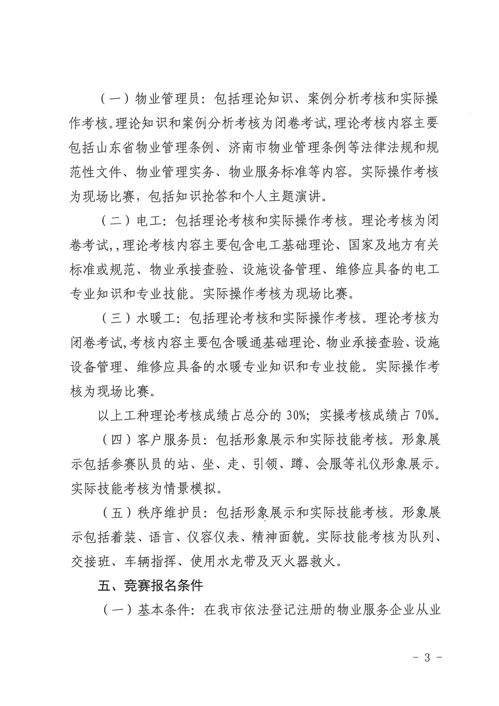 關(guān)于舉辦“明德杯”第六屆濟(jì)南市物業(yè)服務(wù)行業(yè)職業(yè)技能競賽的通知_02