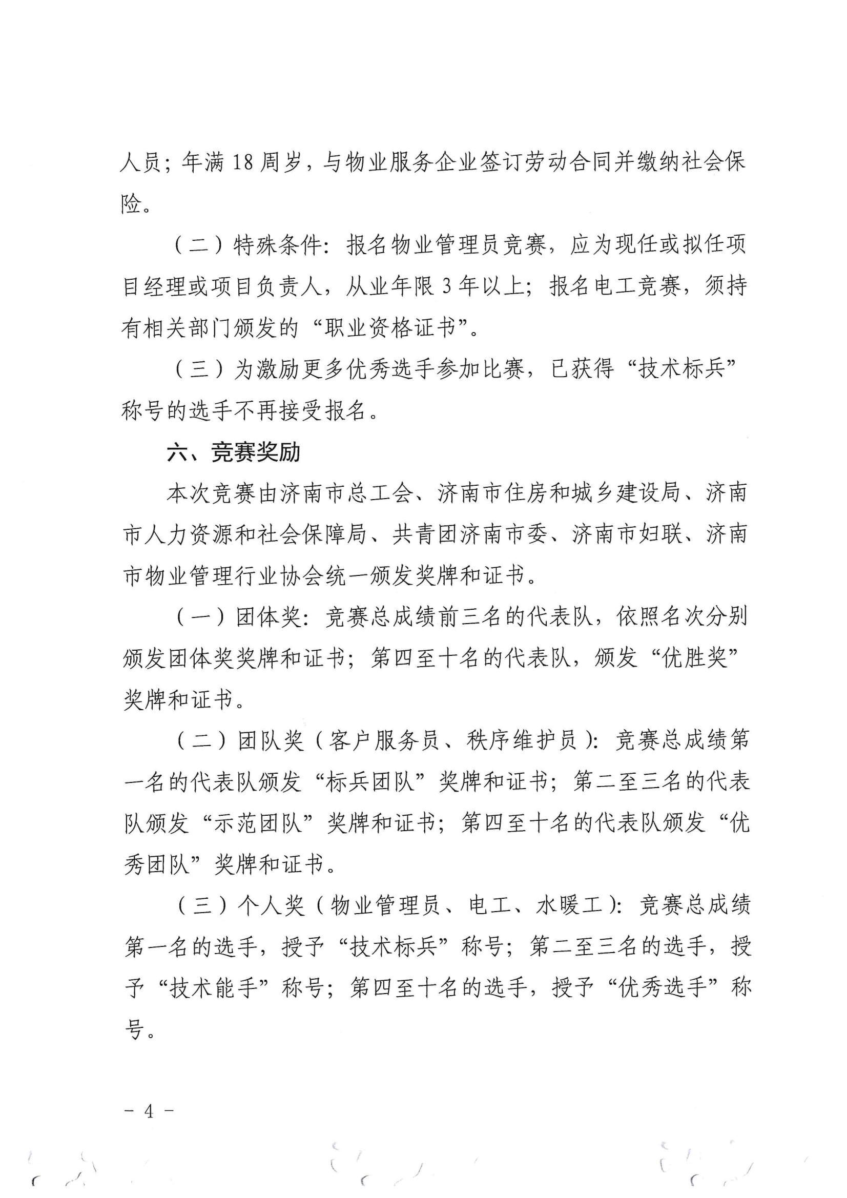 關(guān)于舉辦“明德杯”第六屆濟(jì)南市物業(yè)服務(wù)行業(yè)職業(yè)技能競賽的通知_03