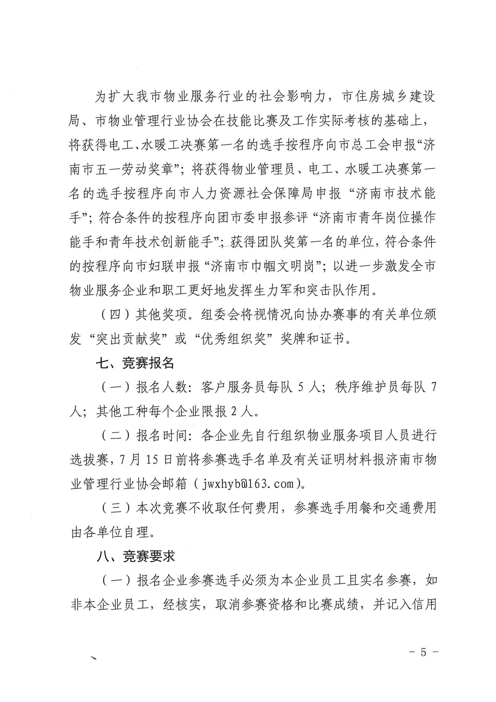 關(guān)于舉辦“明德杯”第六屆濟(jì)南市物業(yè)服務(wù)行業(yè)職業(yè)技能競賽的通知_04