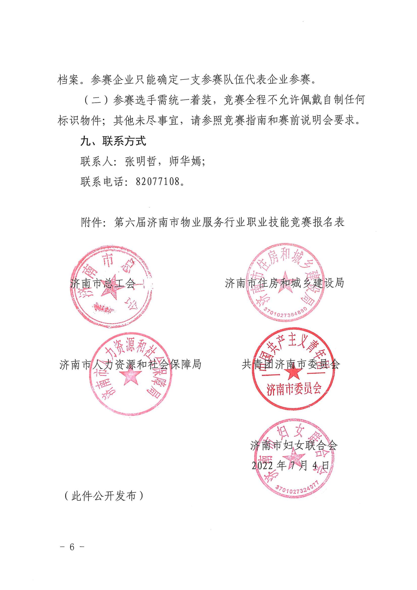 關(guān)于舉辦“明德杯”第六屆濟(jì)南市物業(yè)服務(wù)行業(yè)職業(yè)技能競賽的通知_05