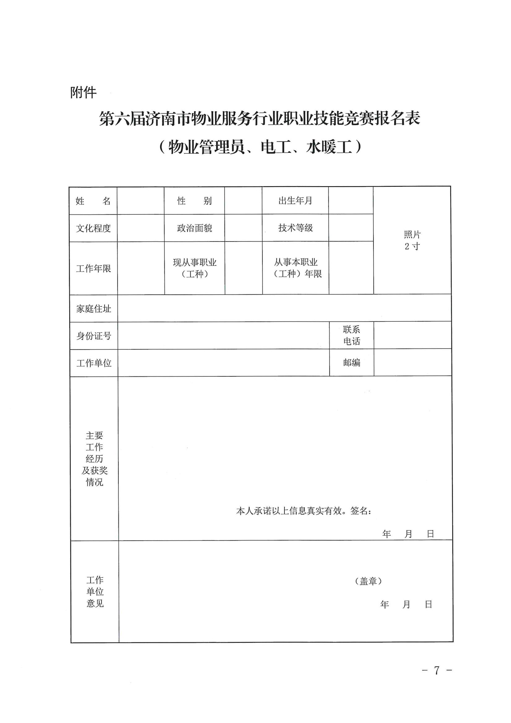 關(guān)于舉辦“明德杯”第六屆濟(jì)南市物業(yè)服務(wù)行業(yè)職業(yè)技能競賽的通知_06