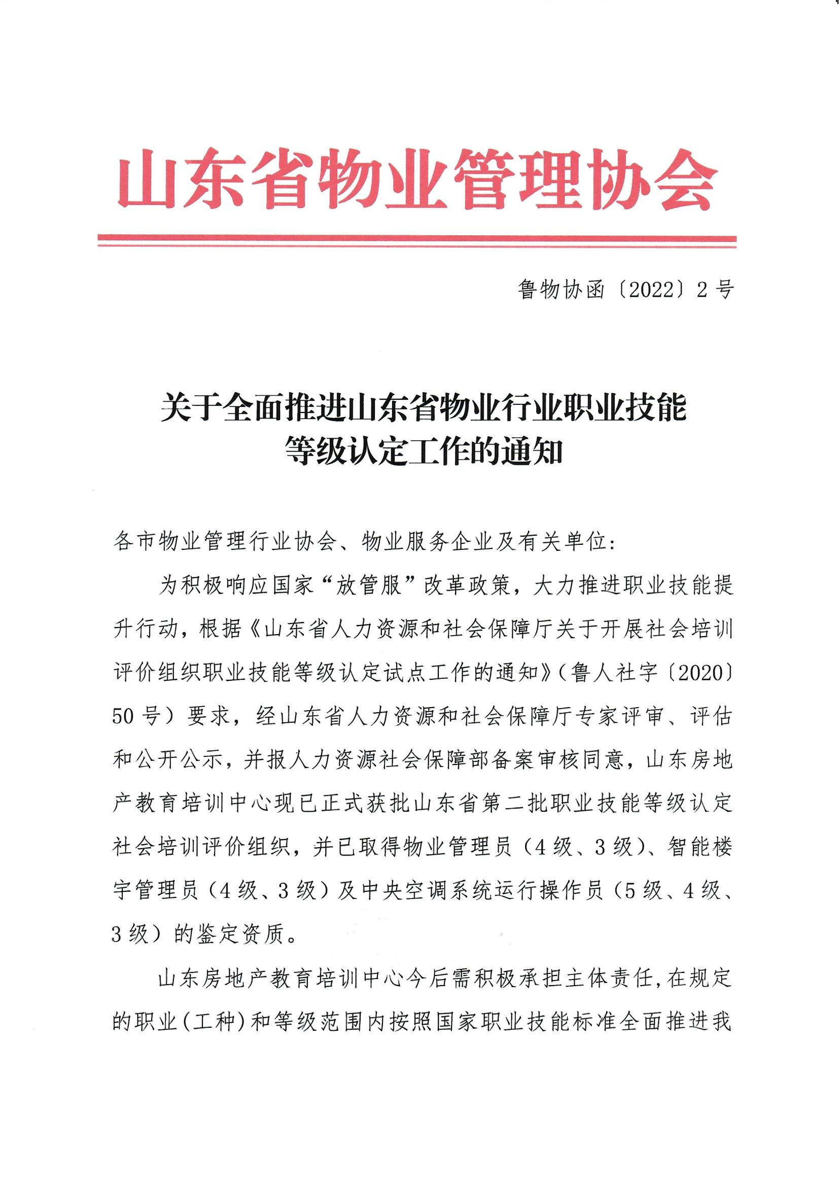 魯物協(xié)函〔2022〕2號(hào) 關(guān)于全面推進(jìn)山東省物業(yè)行業(yè)職業(yè)技能等級(jí)認(rèn)定工作的通知_00