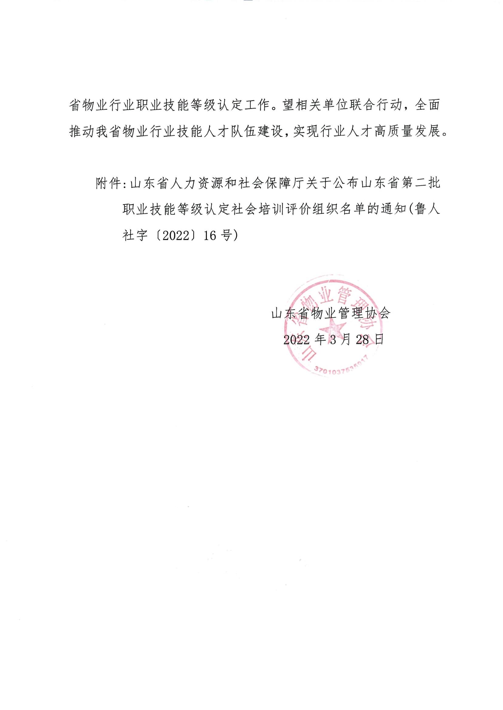 魯物協(xié)函〔2022〕2號(hào) 關(guān)于全面推進(jìn)山東省物業(yè)行業(yè)職業(yè)技能等級(jí)認(rèn)定工作的通知_01