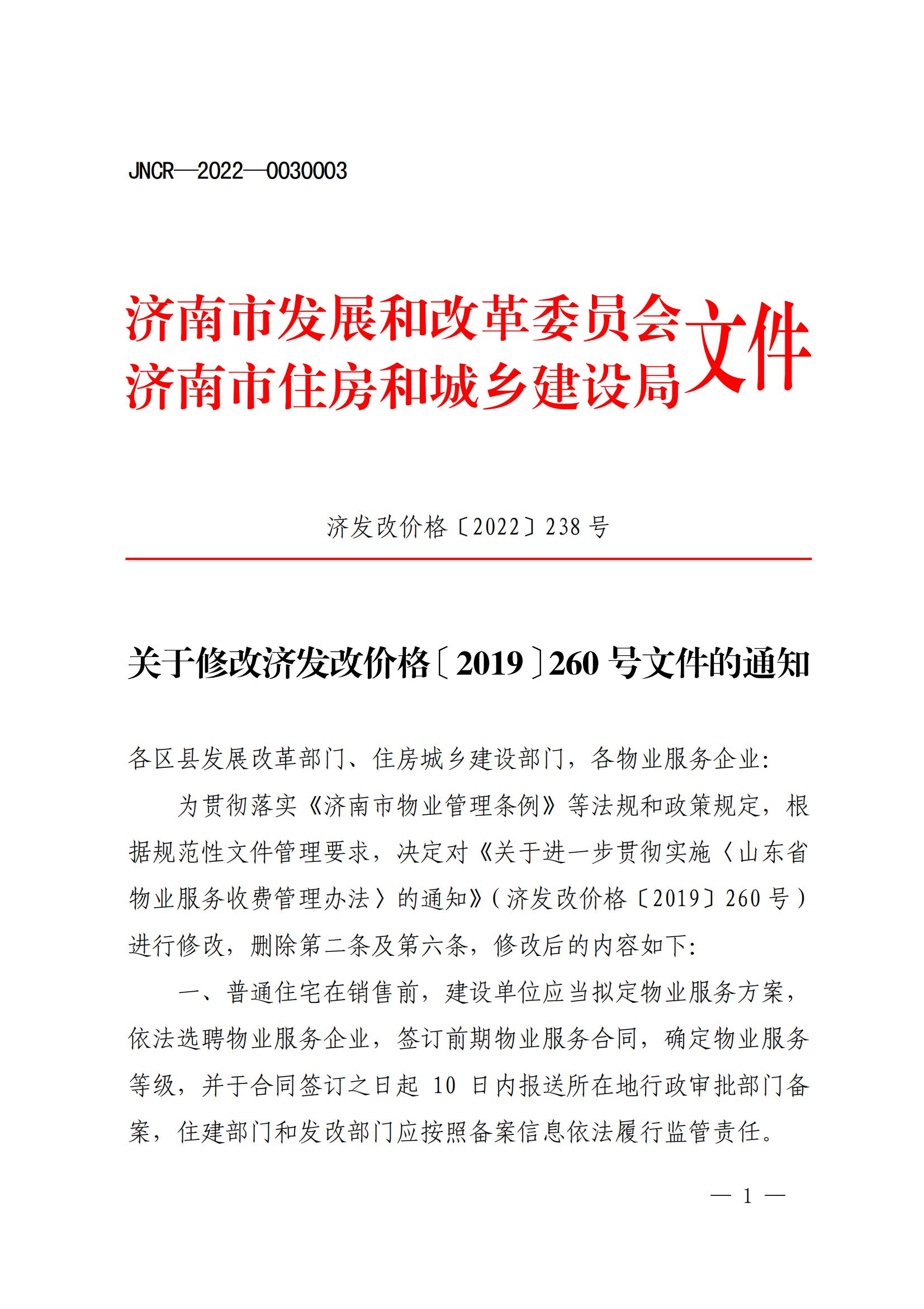 關(guān)于修改濟(jì)發(fā)改價(jià)格〔2019〕260 號(hào)文件的通知_00