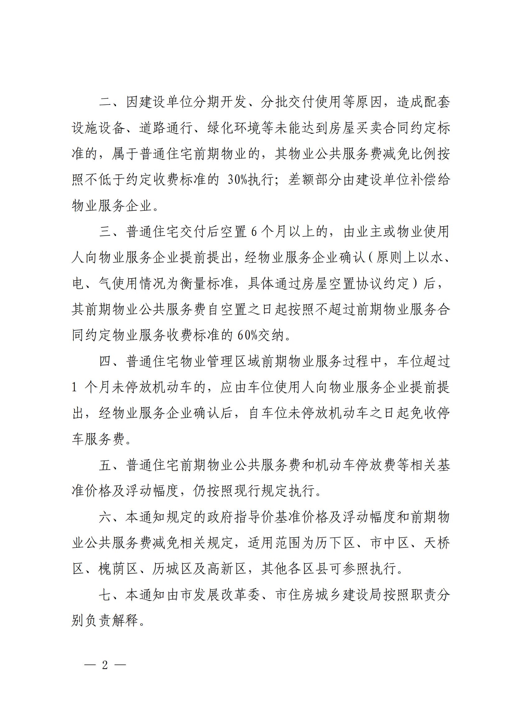 關(guān)于修改濟(jì)發(fā)改價(jià)格〔2019〕260 號(hào)文件的通知_01