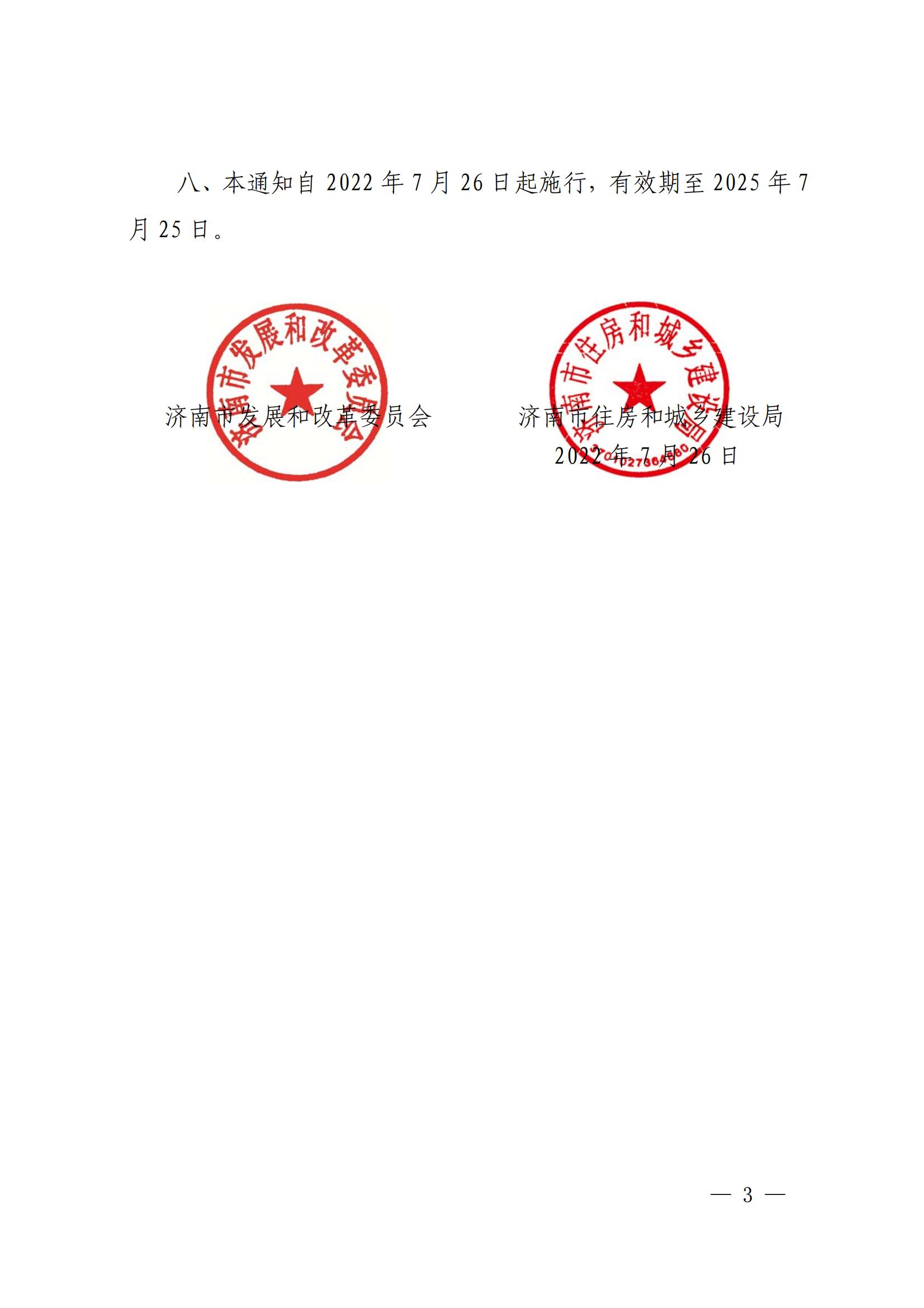 關(guān)于修改濟(jì)發(fā)改價(jià)格〔2019〕260 號(hào)文件的通知_02