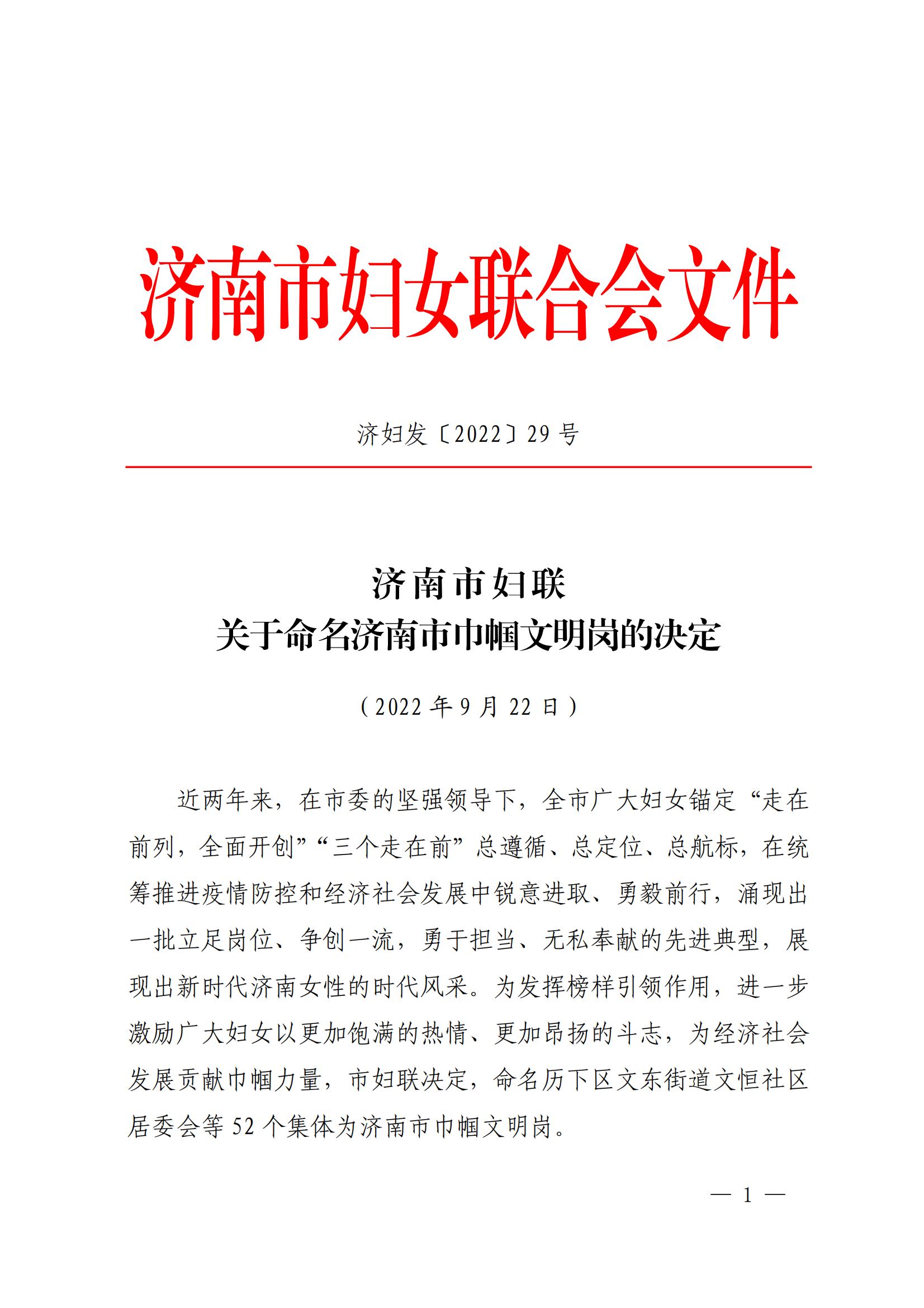 濟婦發(fā)〔2022〕29號  濟南市婦聯(lián)關(guān)于命名濟南市巾幗文明崗的決定_00