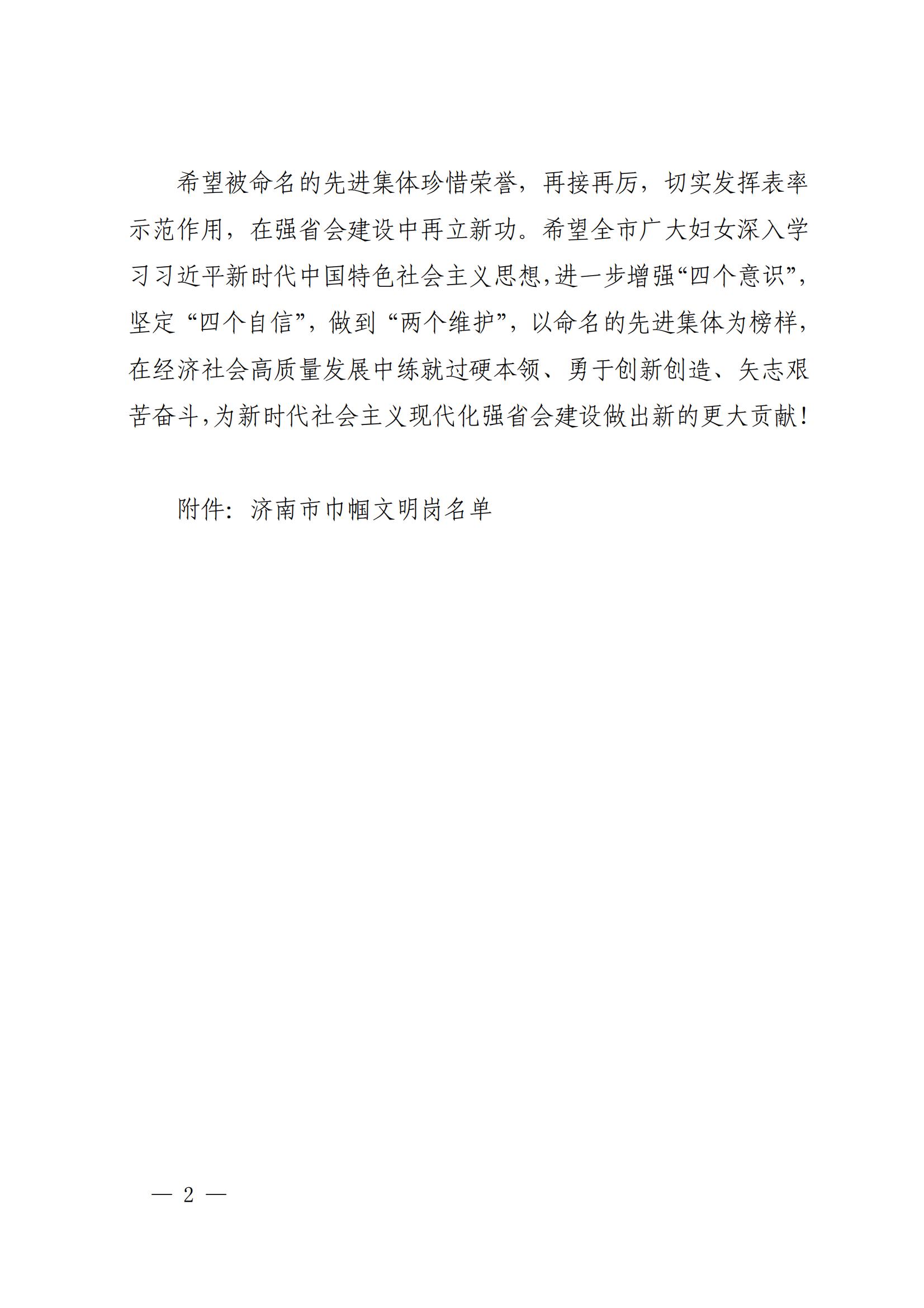 濟婦發(fā)〔2022〕29號  濟南市婦聯(lián)關(guān)于命名濟南市巾幗文明崗的決定_01