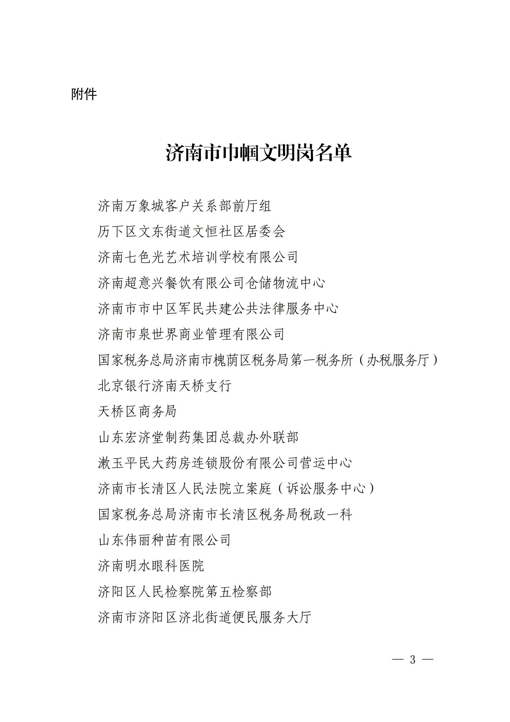 濟婦發(fā)〔2022〕29號  濟南市婦聯(lián)關(guān)于命名濟南市巾幗文明崗的決定_02