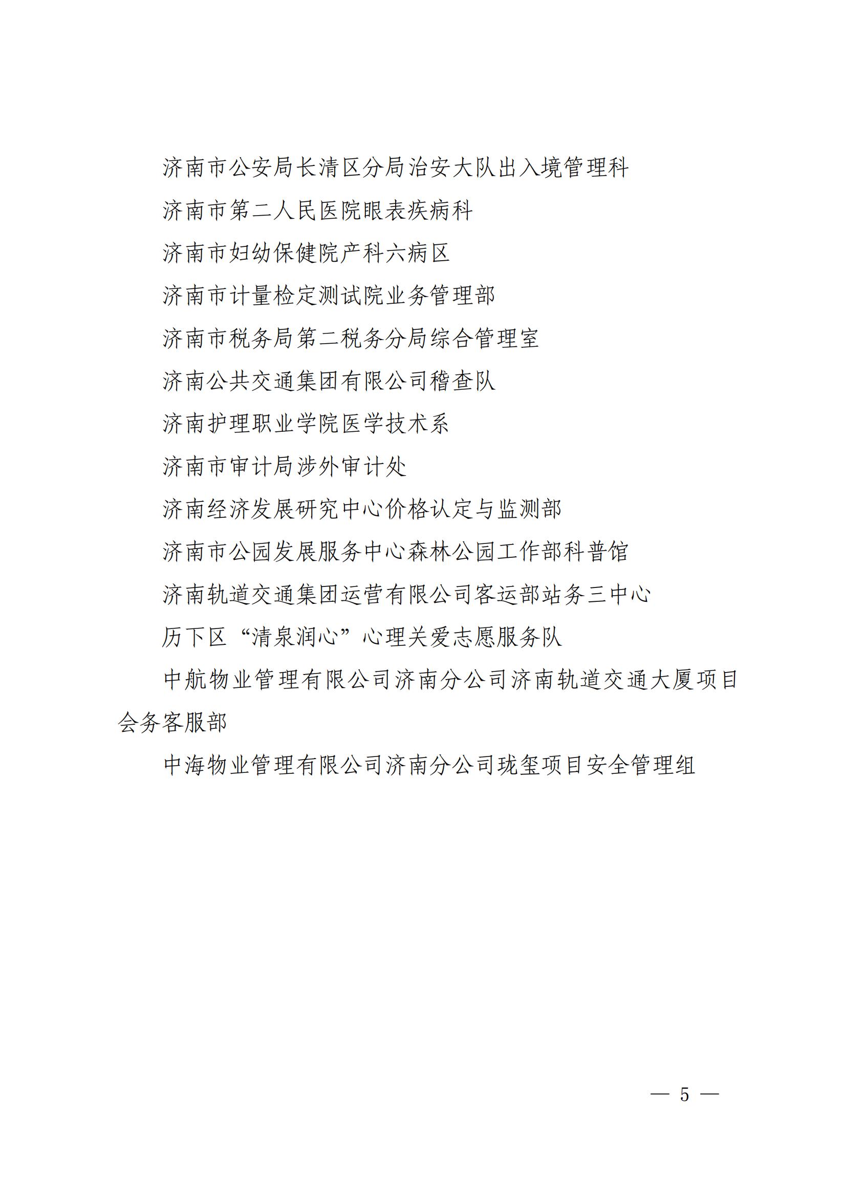 濟婦發(fā)〔2022〕29號  濟南市婦聯(lián)關(guān)于命名濟南市巾幗文明崗的決定_04