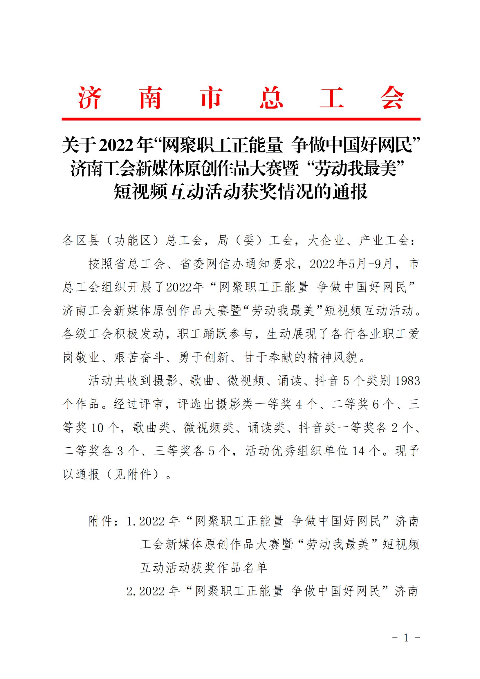 2022年濟南工會新媒體原創(chuàng)作品大賽獲獎通報_00
