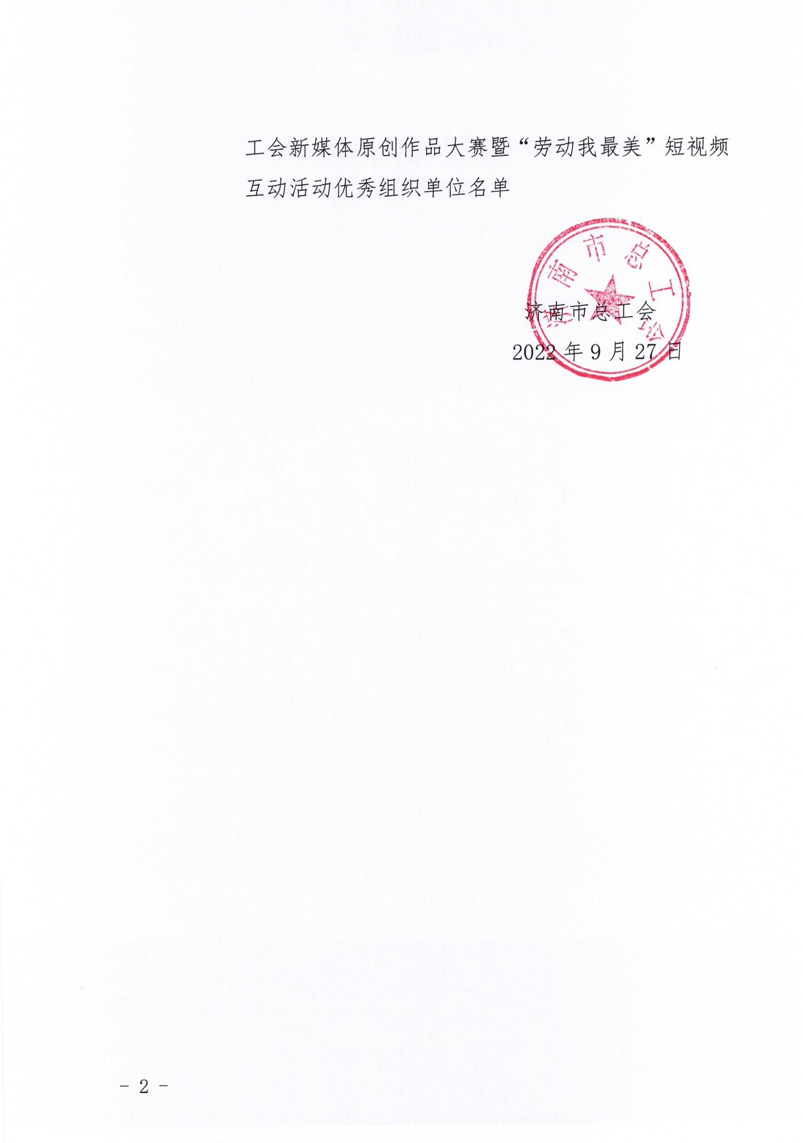 2022年濟南工會新媒體原創(chuàng)作品大賽獲獎通報_01