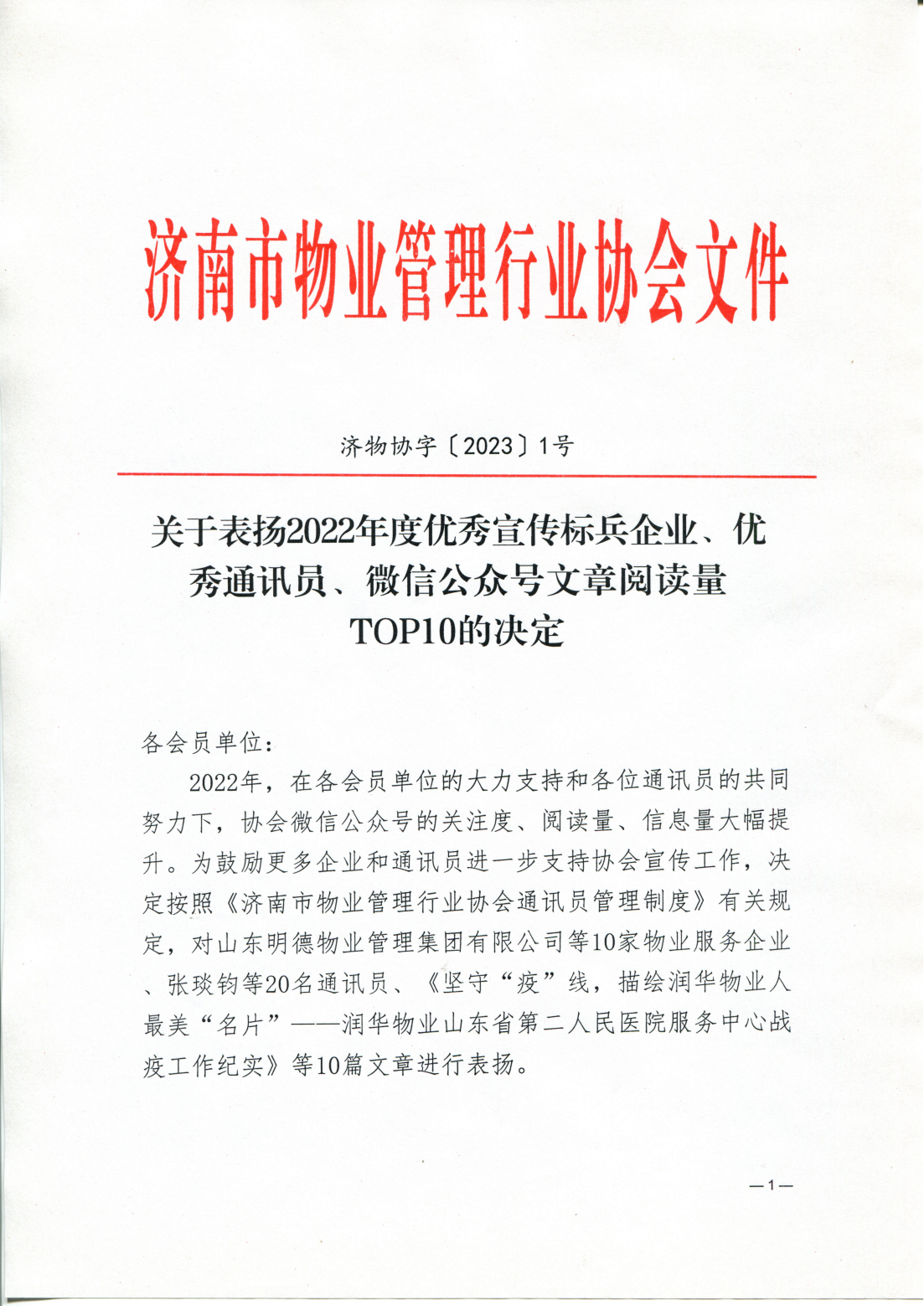 關(guān)于表揚(yáng)2022年度優(yōu)秀宣傳標(biāo)兵企業(yè)、優(yōu)秀通訊員、微信公眾號文章閱讀量TOP10的決定_00