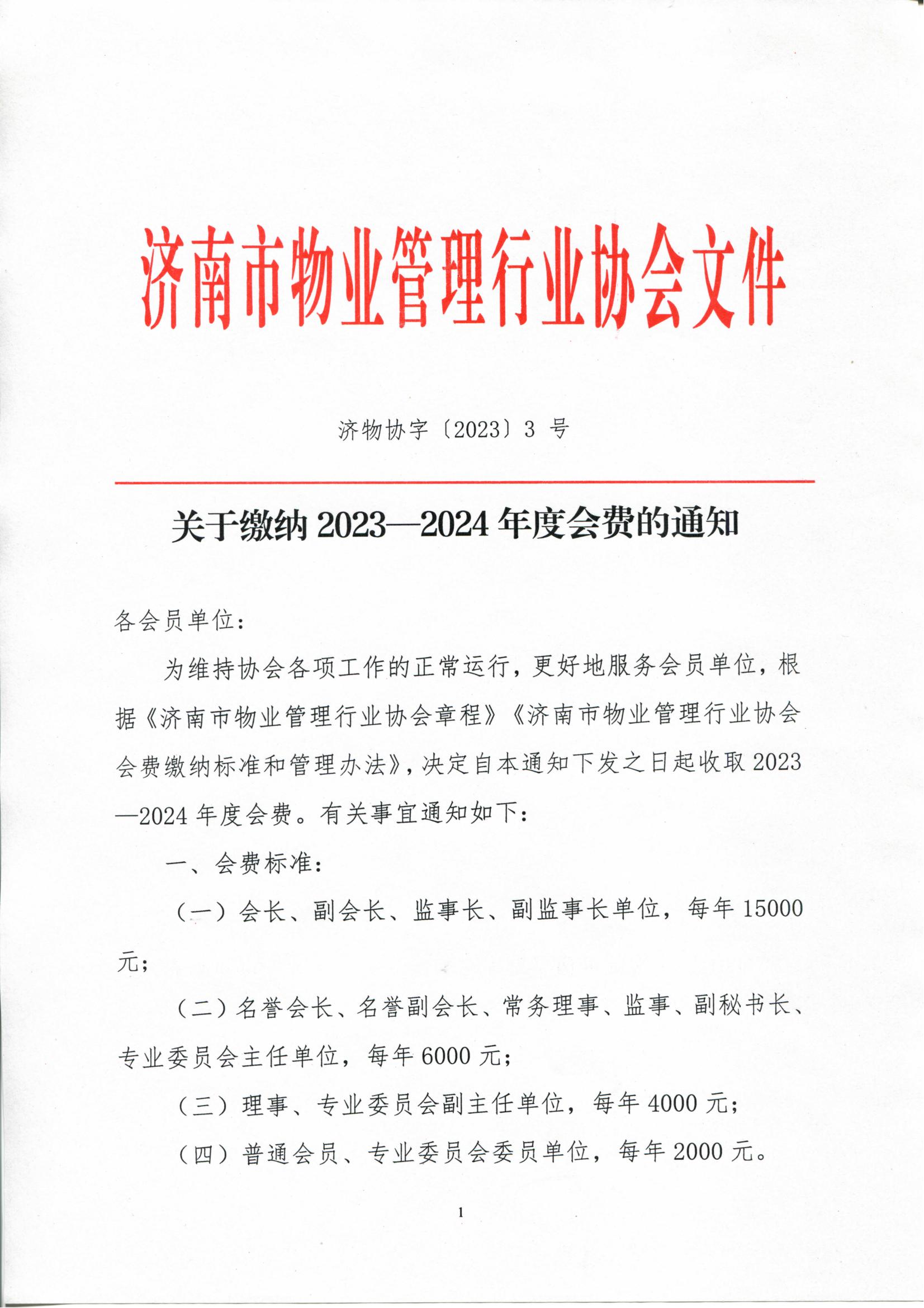 關(guān)于繳納2023—2024年度會費(fèi)的通知_00