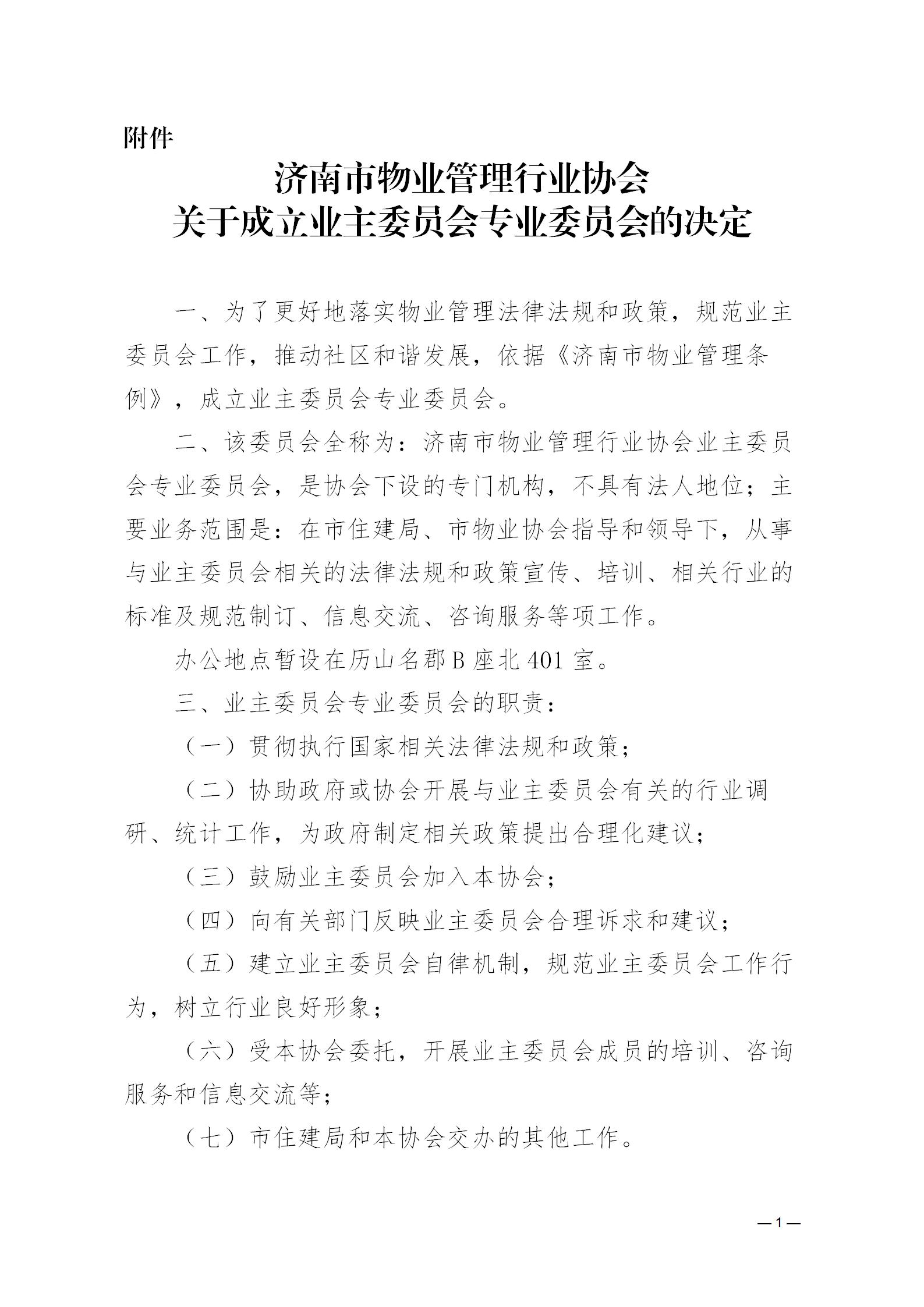濟(jì)物協(xié)字20237關(guān)于印發(fā)《濟(jì)南市物業(yè)管理行業(yè)協(xié)會(huì)關(guān)于成立業(yè)主委員會(huì)專業(yè)委員會(huì)的決定》的通知_01