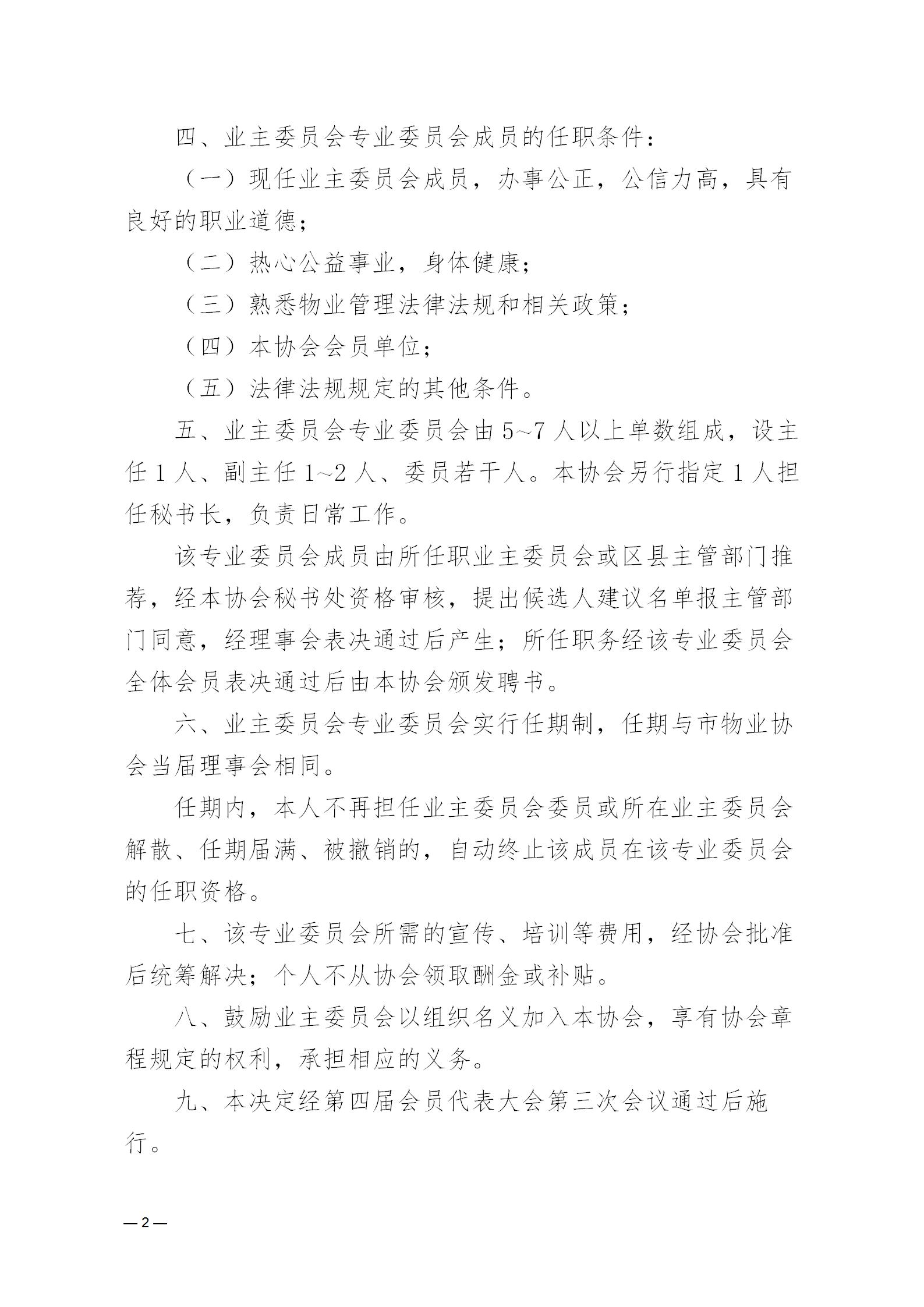 濟(jì)物協(xié)字20237關(guān)于印發(fā)《濟(jì)南市物業(yè)管理行業(yè)協(xié)會(huì)關(guān)于成立業(yè)主委員會(huì)專業(yè)委員會(huì)的決定》的通知_02