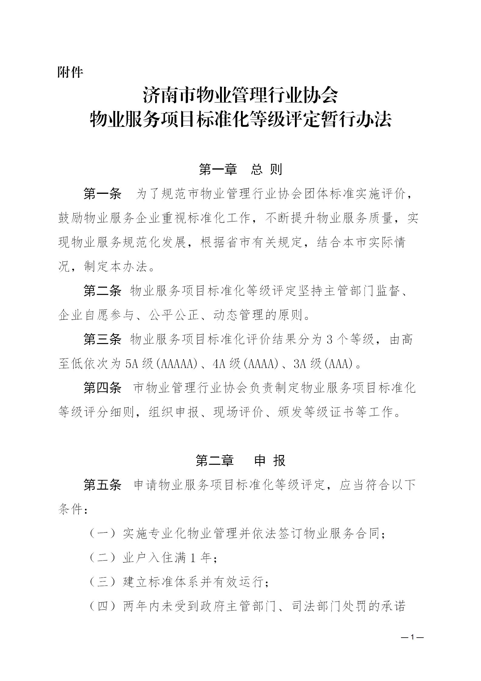 濟物協(xié)字20236關(guān)于印發(fā)《濟南市物業(yè)管理行業(yè)協(xié)會物業(yè)服務(wù)項目標準化等級評定暫行辦法》的通知_01