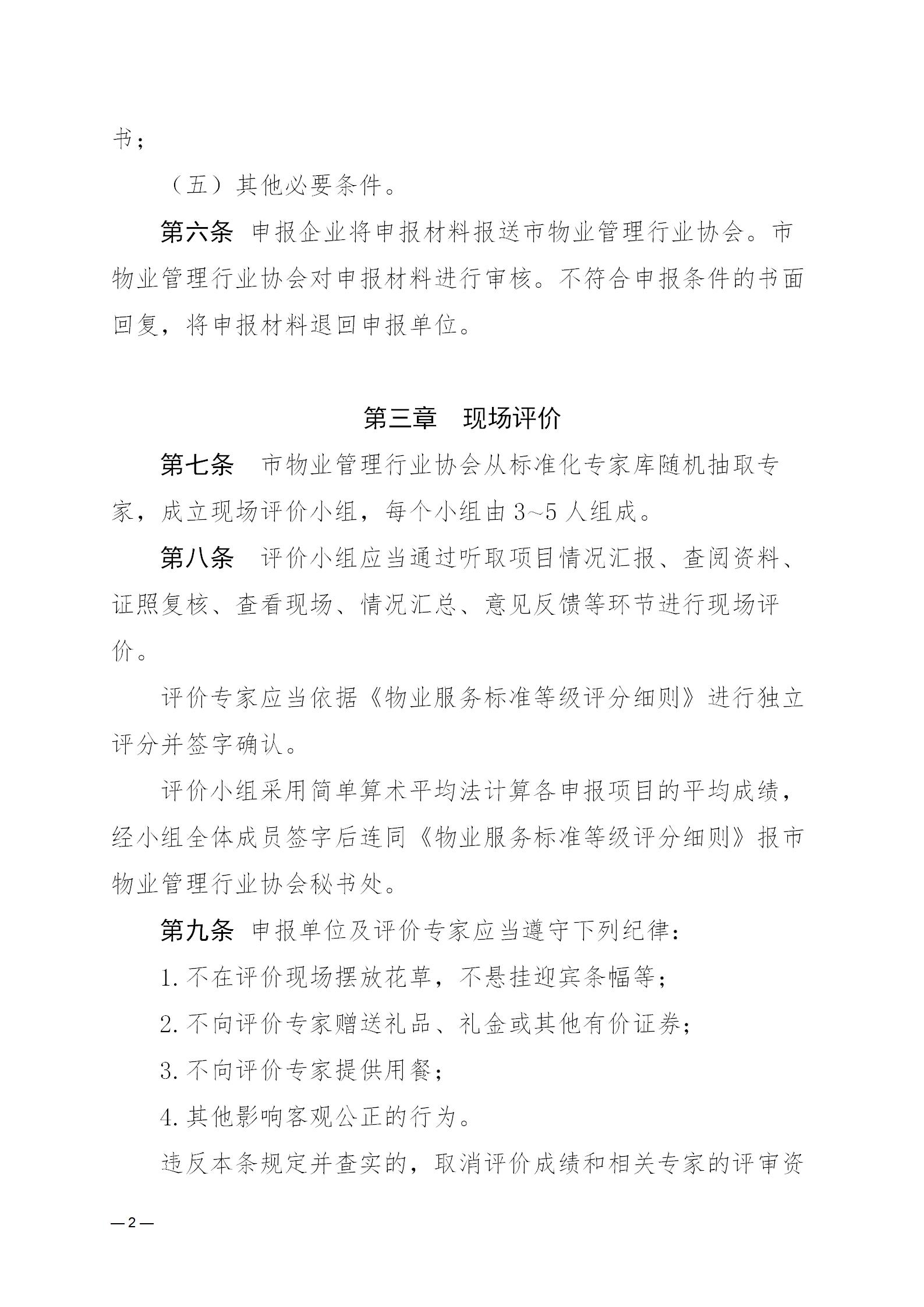 濟物協(xié)字20236關(guān)于印發(fā)《濟南市物業(yè)管理行業(yè)協(xié)會物業(yè)服務(wù)項目標準化等級評定暫行辦法》的通知_02