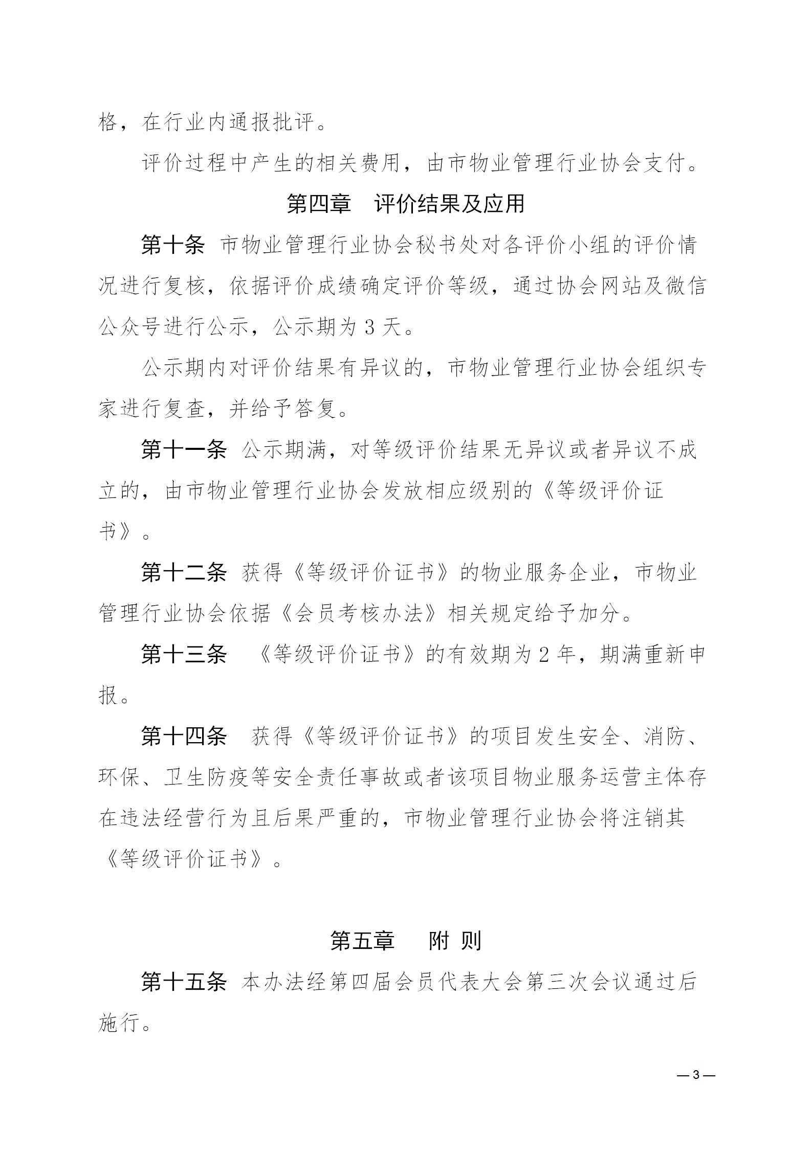 濟物協(xié)字20236關(guān)于印發(fā)《濟南市物業(yè)管理行業(yè)協(xié)會物業(yè)服務(wù)項目標準化等級評定暫行辦法》的通知_03