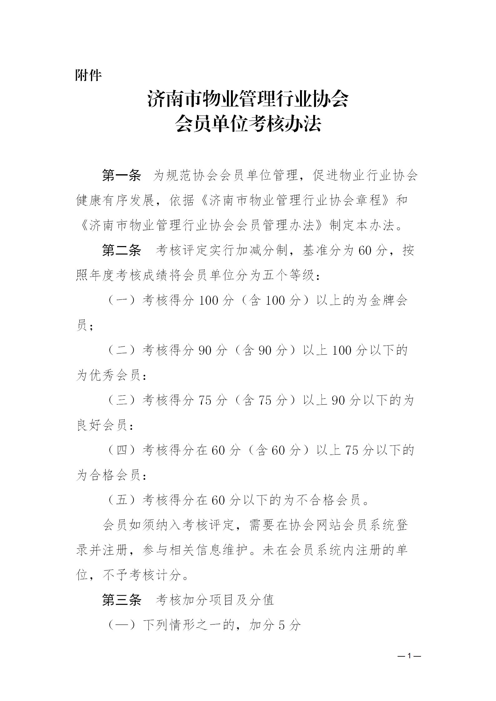 濟物協(xié)字20235關于印發(fā)《濟南市物業(yè)管理行業(yè)協(xié)會會員單位考核辦法》的通知_01