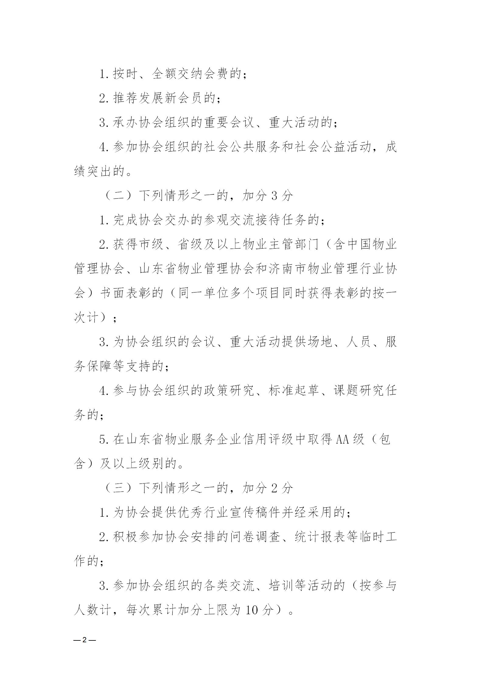 濟物協(xié)字20235關于印發(fā)《濟南市物業(yè)管理行業(yè)協(xié)會會員單位考核辦法》的通知_02